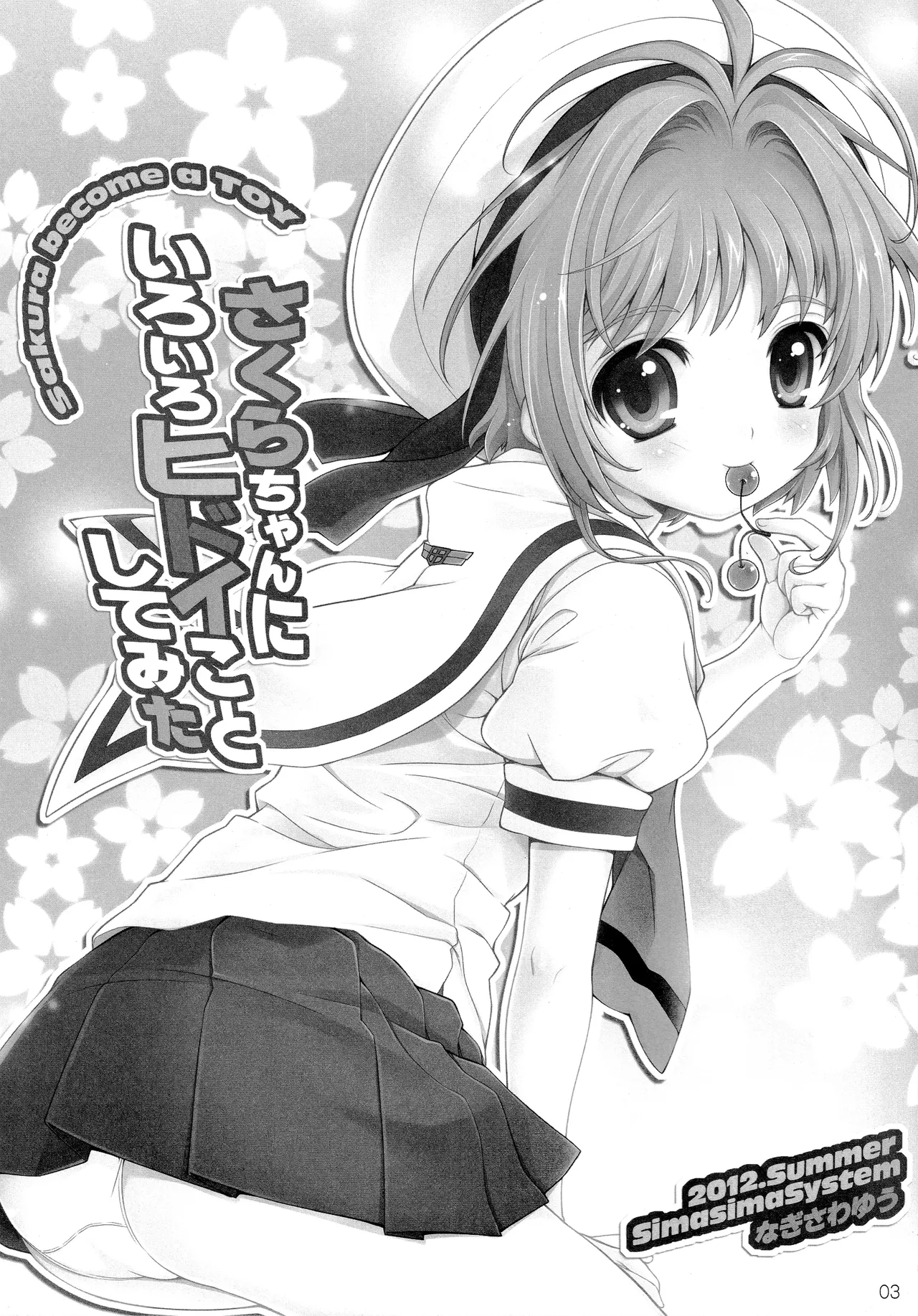 さくらちゃんにいろいろヒドイことしてみた Page.2