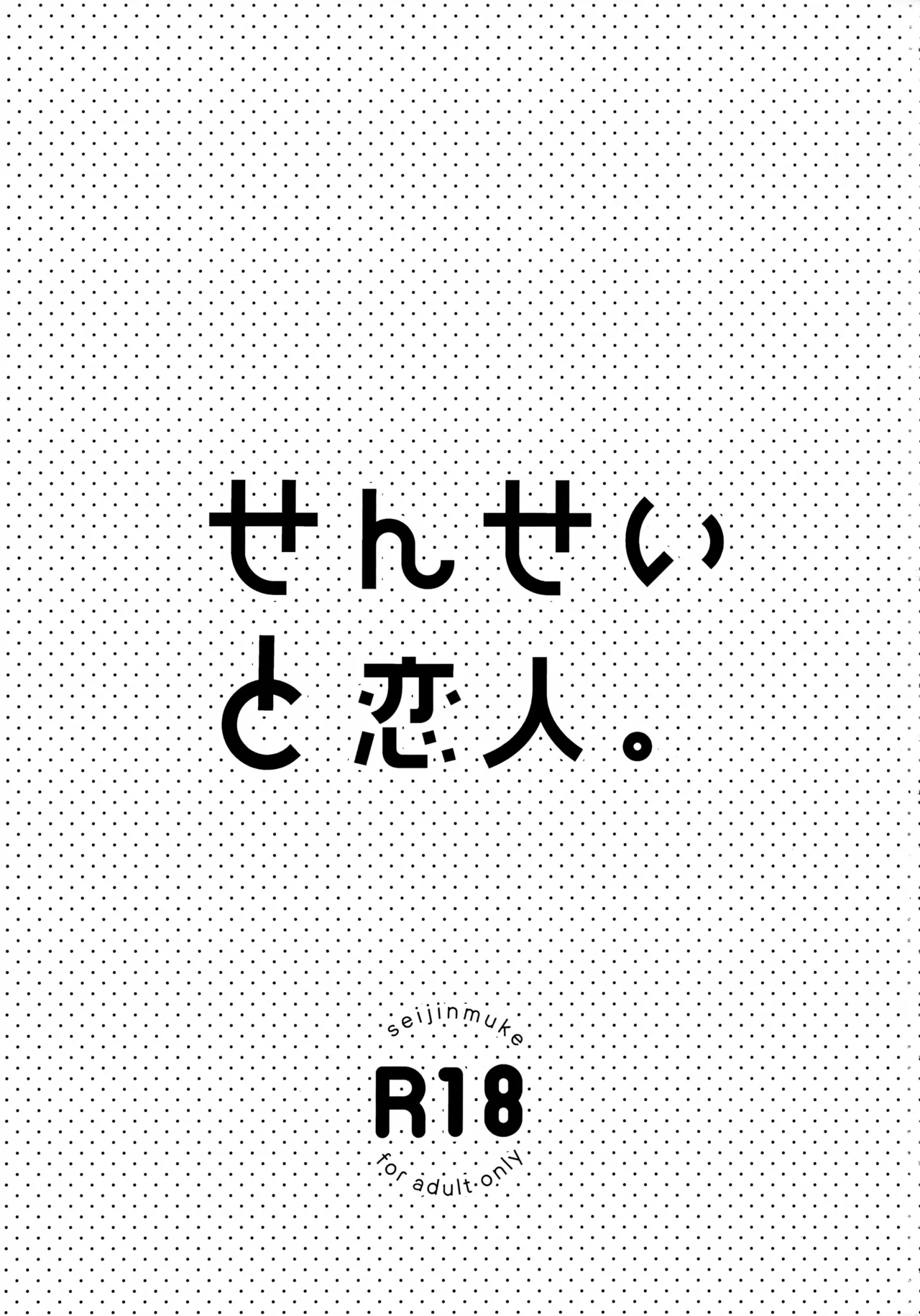 せんせいと恋人。 Page.3