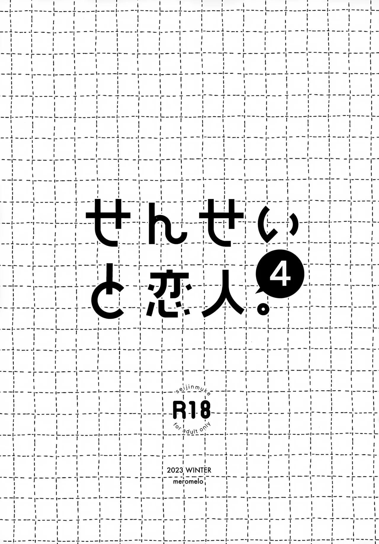 せんせいと恋人。4 Page.3