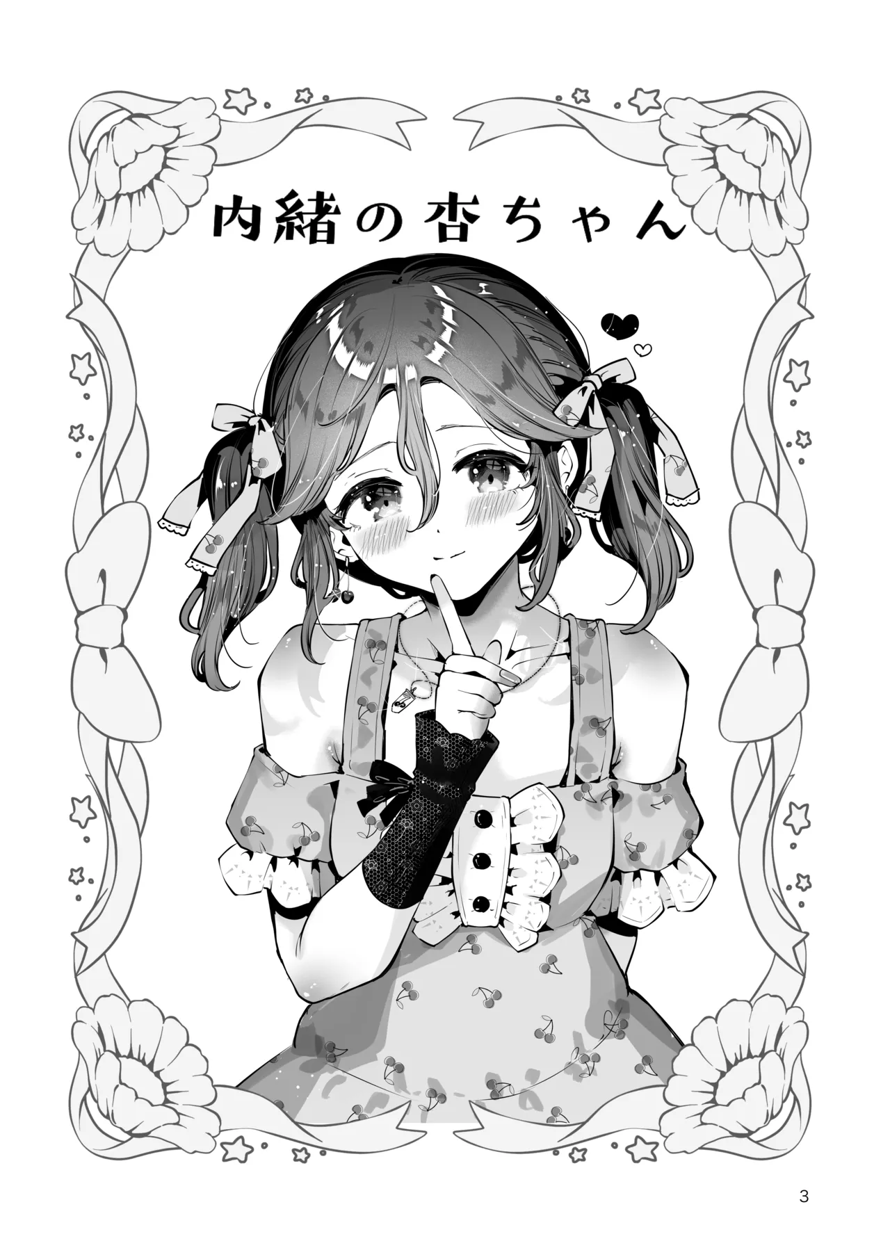 内緒の杏ちゃん Page.2