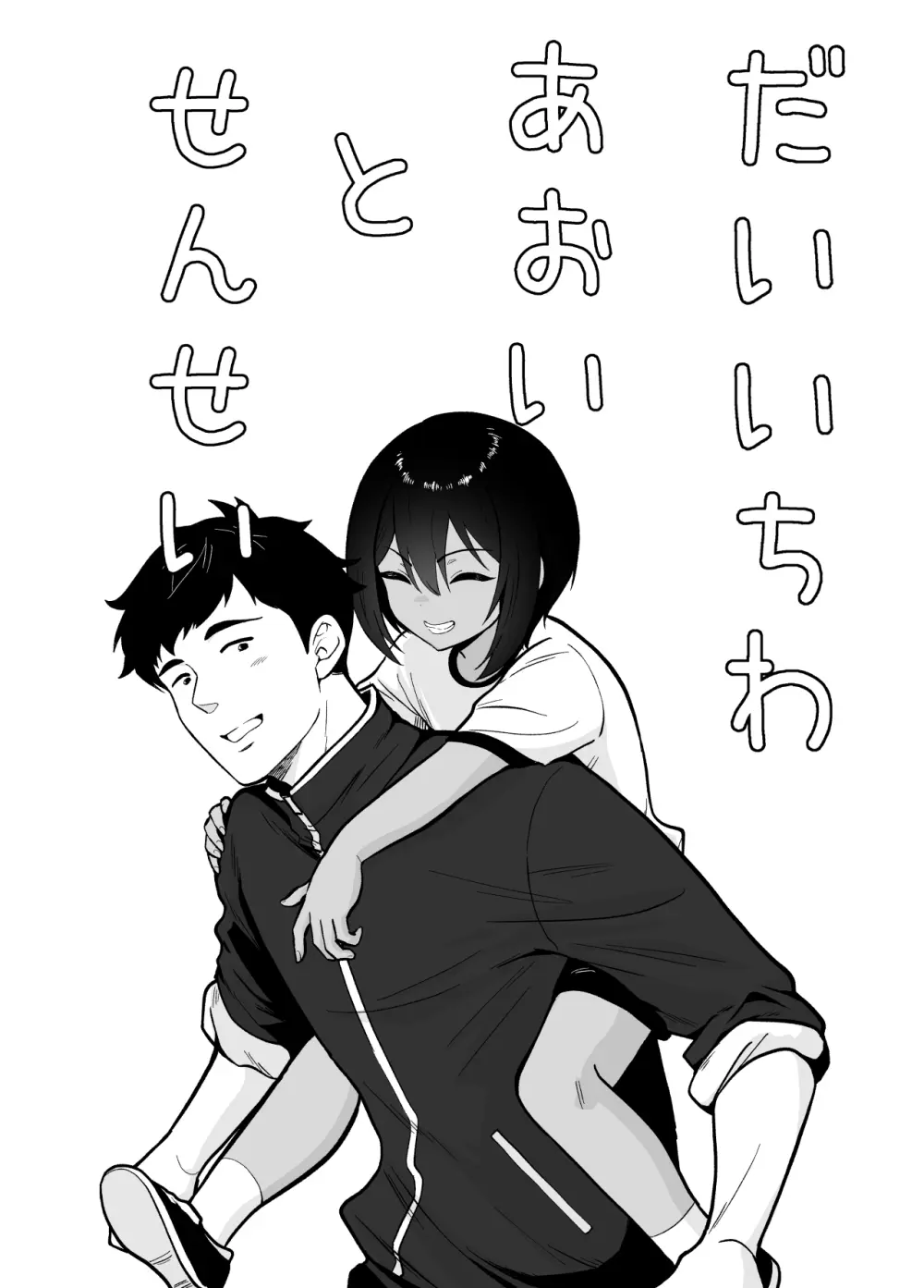 先生あのね、オレに新しいお義父さんできたよ Page.2