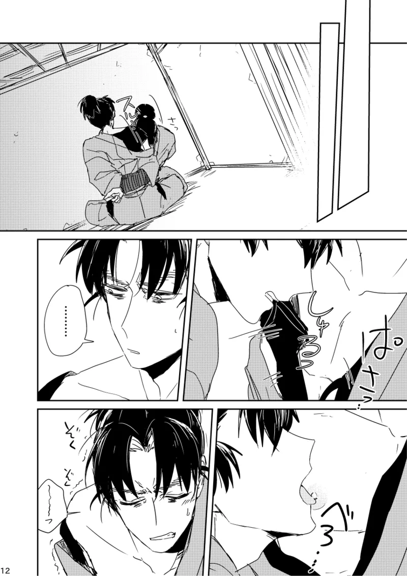 【web再録/留文】籠絡の刹那 Page.12