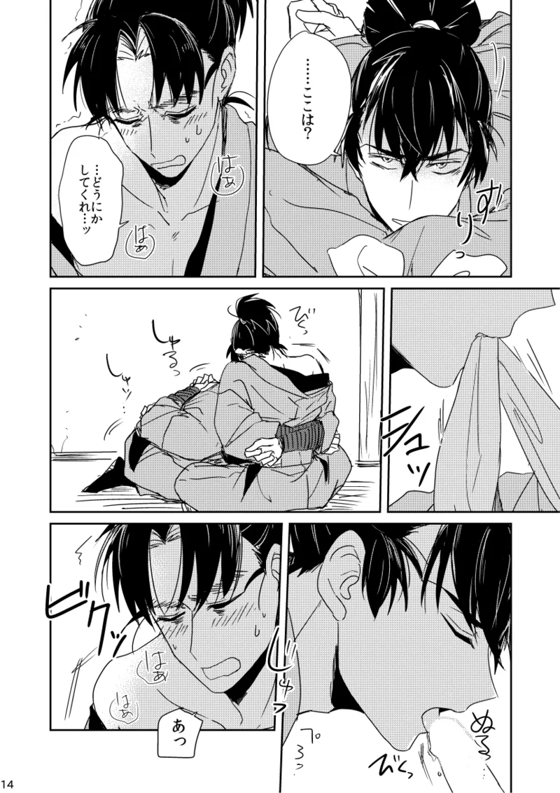 【web再録/留文】籠絡の刹那 Page.14