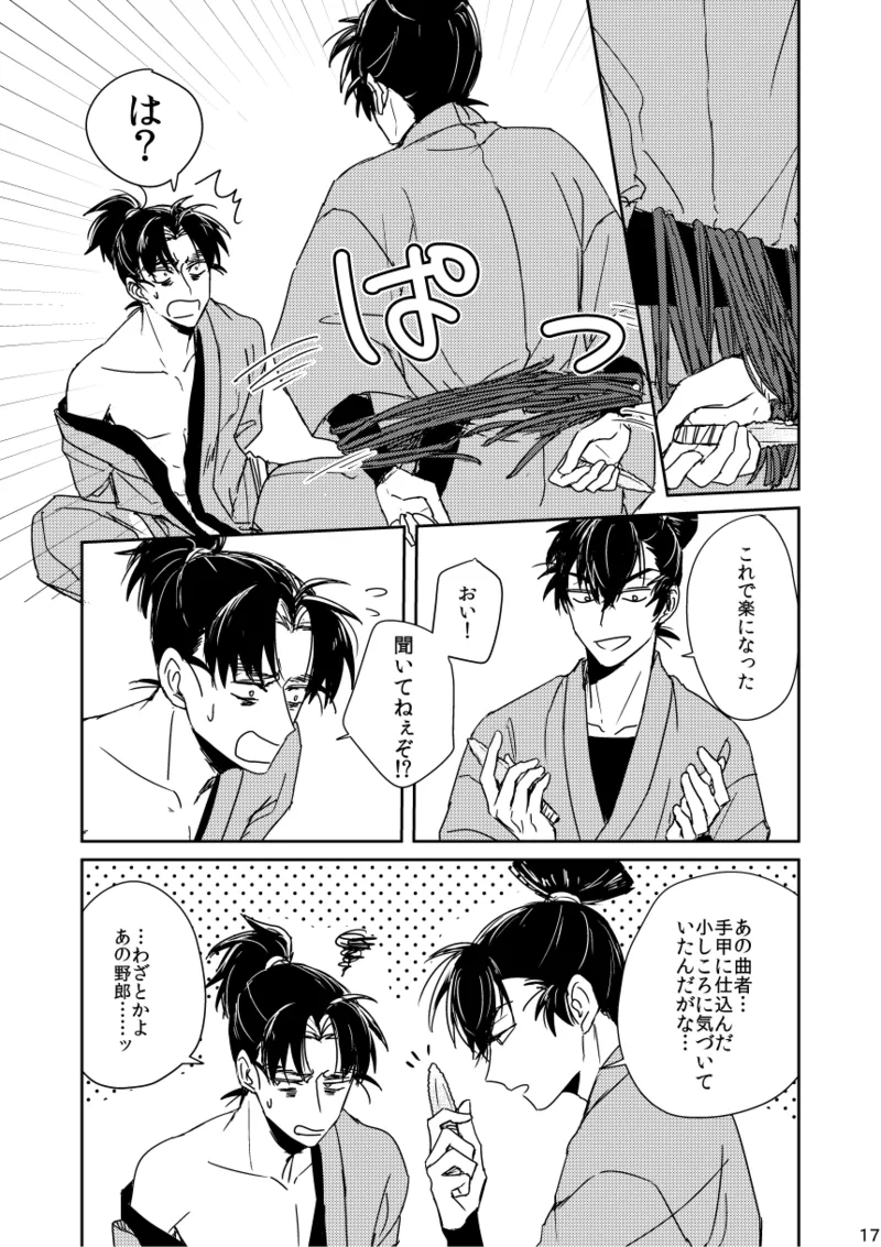 【web再録/留文】籠絡の刹那 Page.17