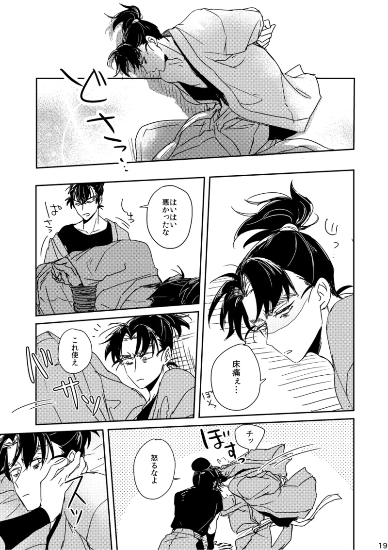 【web再録/留文】籠絡の刹那 Page.19