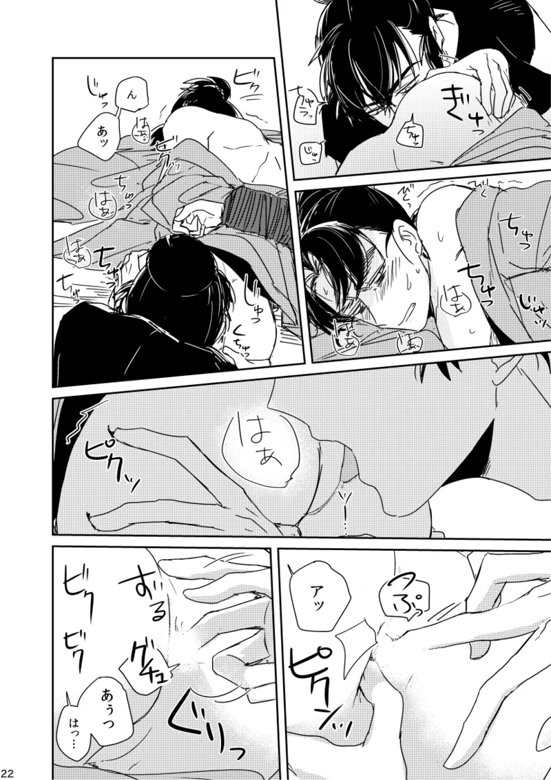 【web再録/留文】籠絡の刹那 Page.22