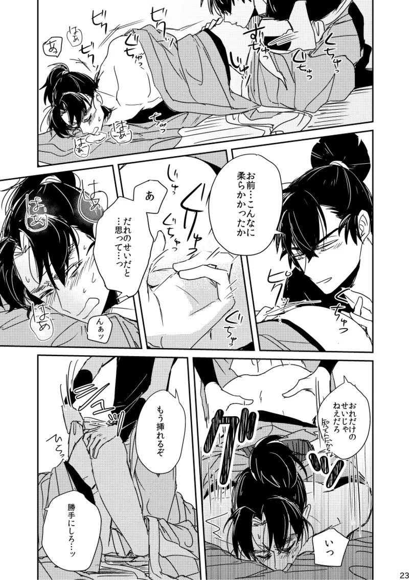 【web再録/留文】籠絡の刹那 Page.23