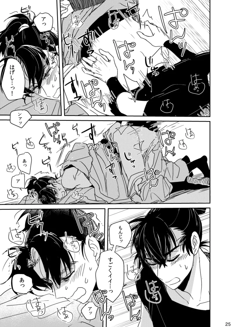 【web再録/留文】籠絡の刹那 Page.25