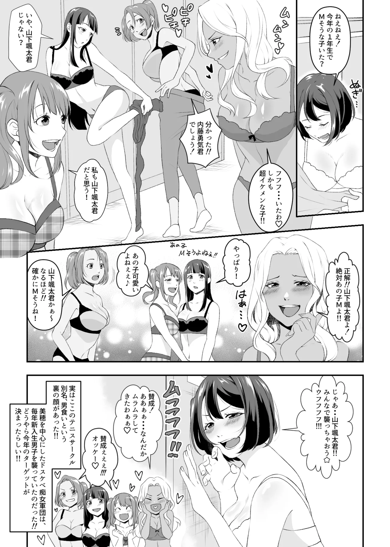 集団痴女の逆レ○プサークル Page.3