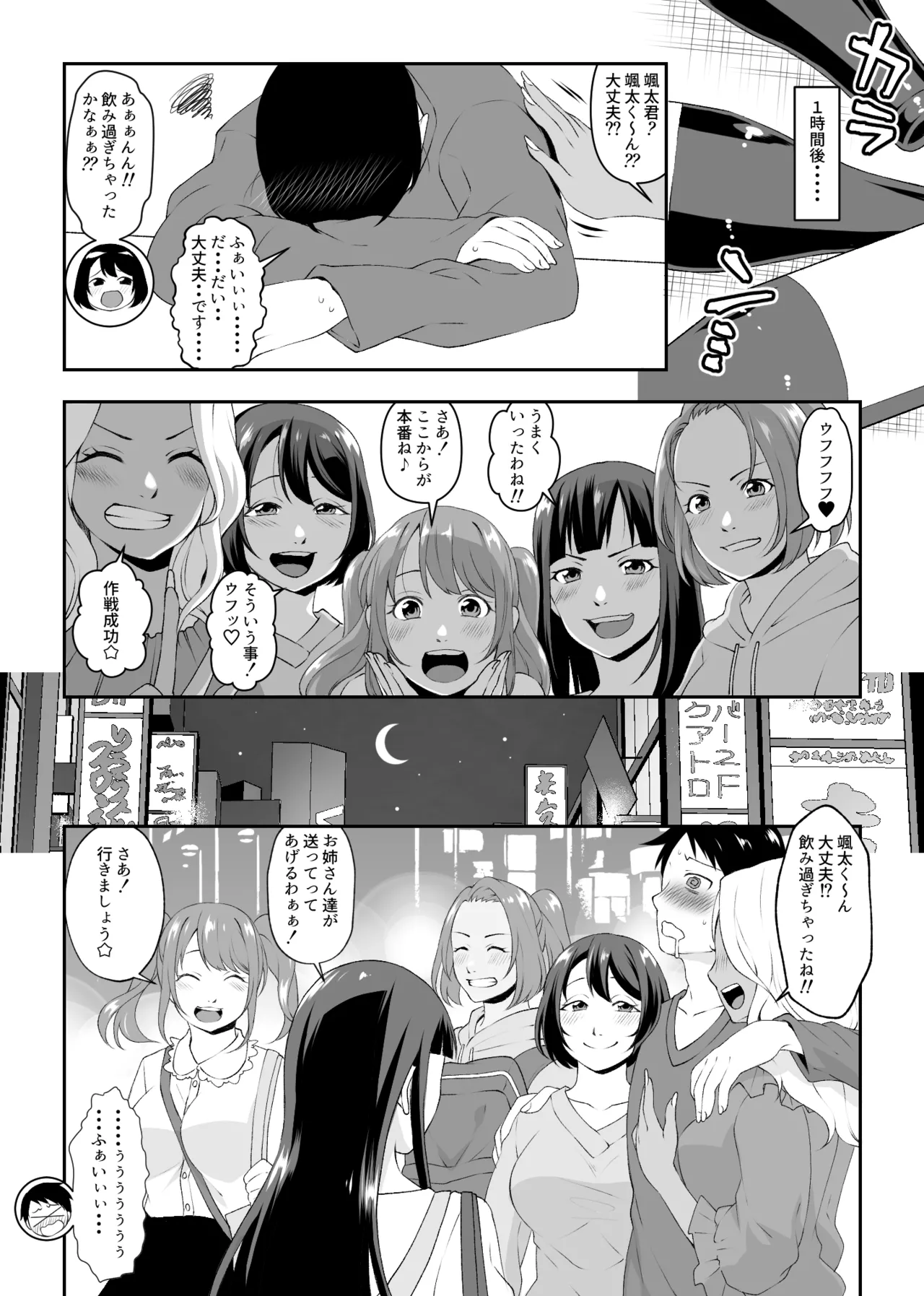 集団痴女の逆レ○プサークル Page.8