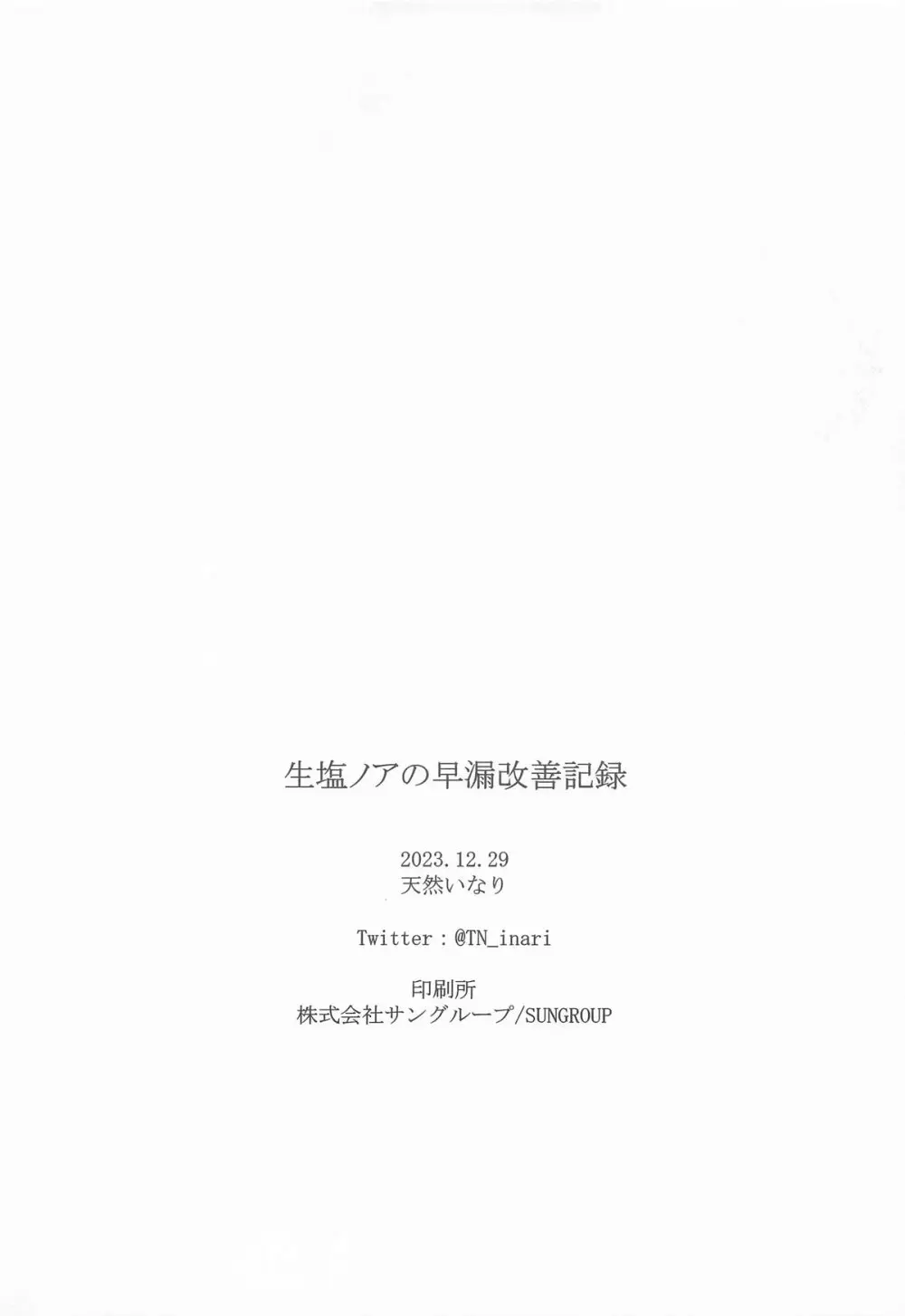 生塩ノアの早漏改善記録 Page.21