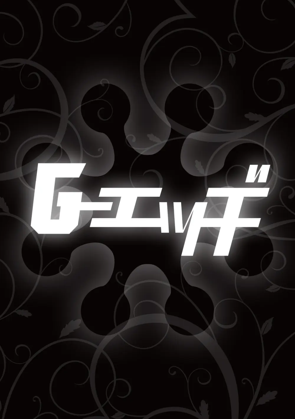 G-エッヂ Vol.058 Page.32