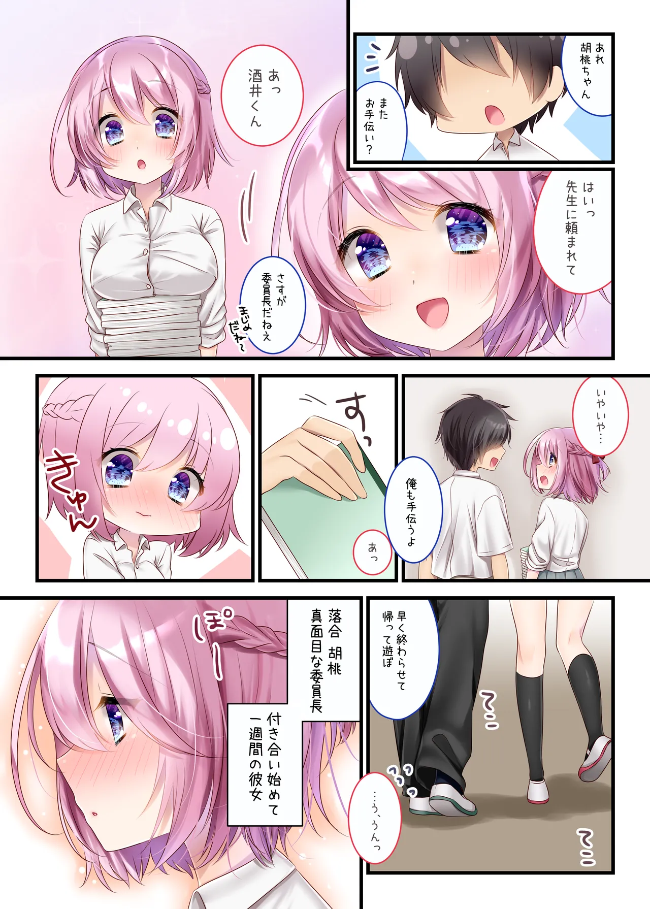 委員長といっしょ~総集編~ Page.5