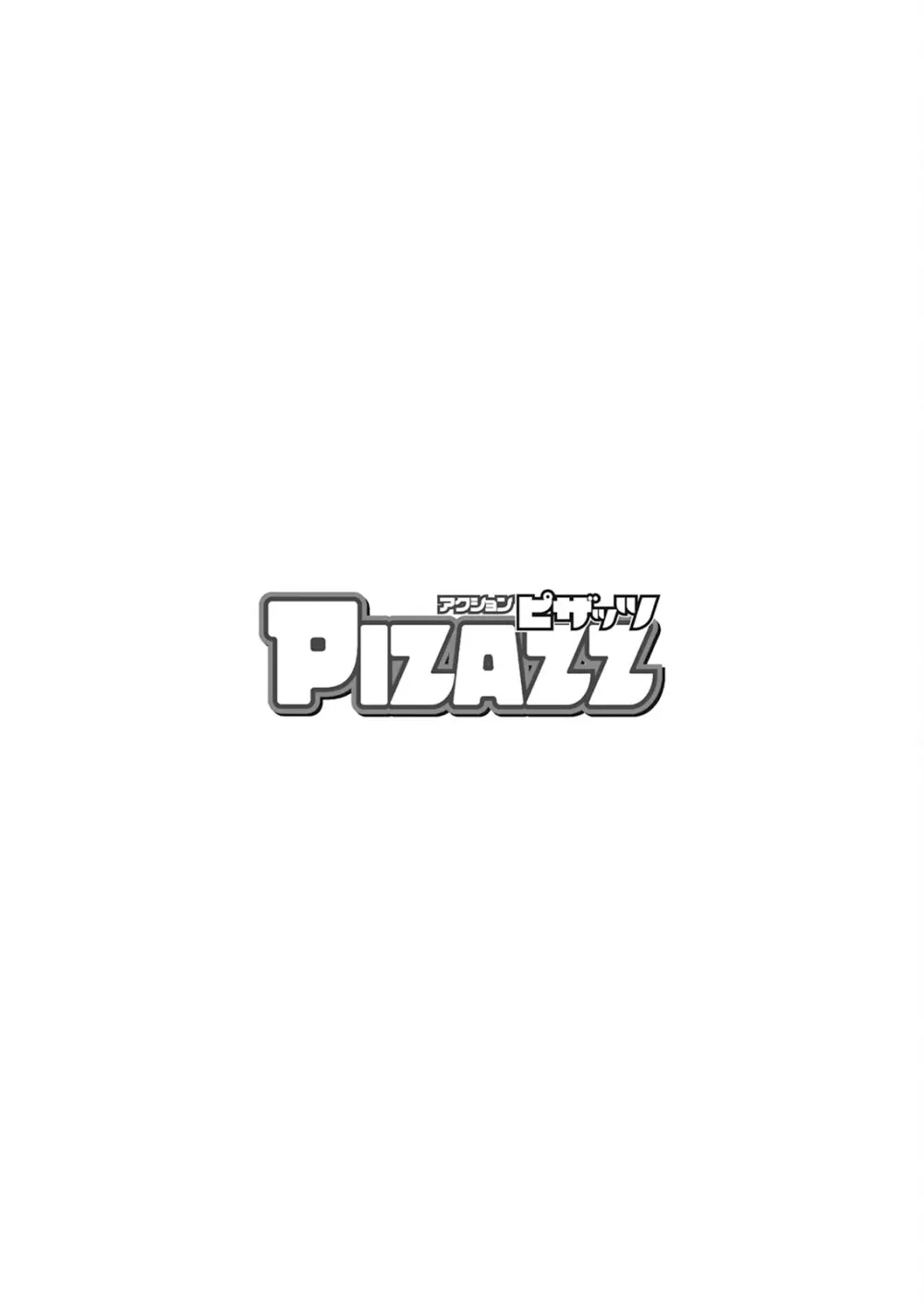 アクションピザッツ 2025年5月号 Page.365