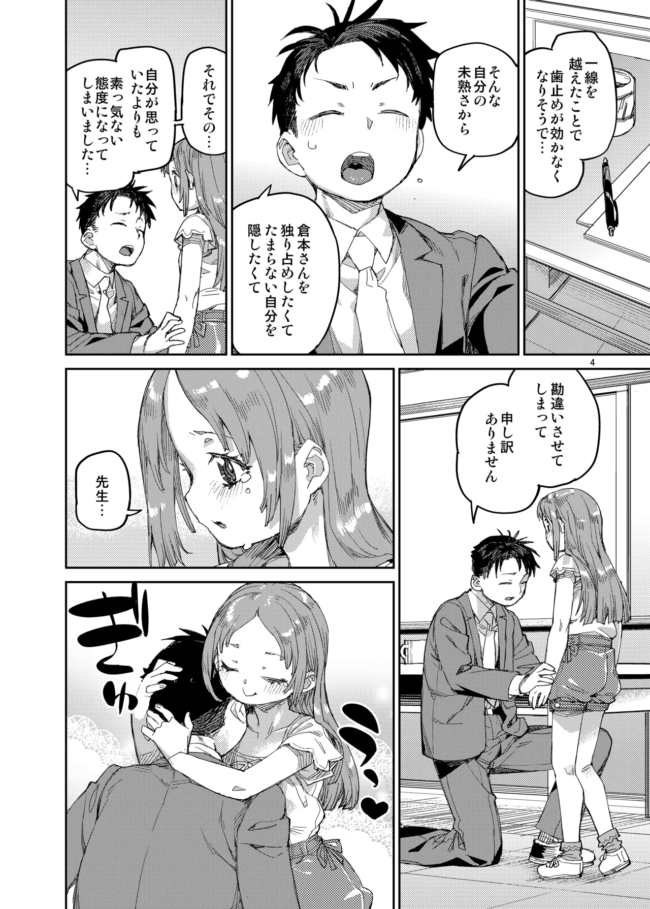 私を大好きな先生。 Page.5