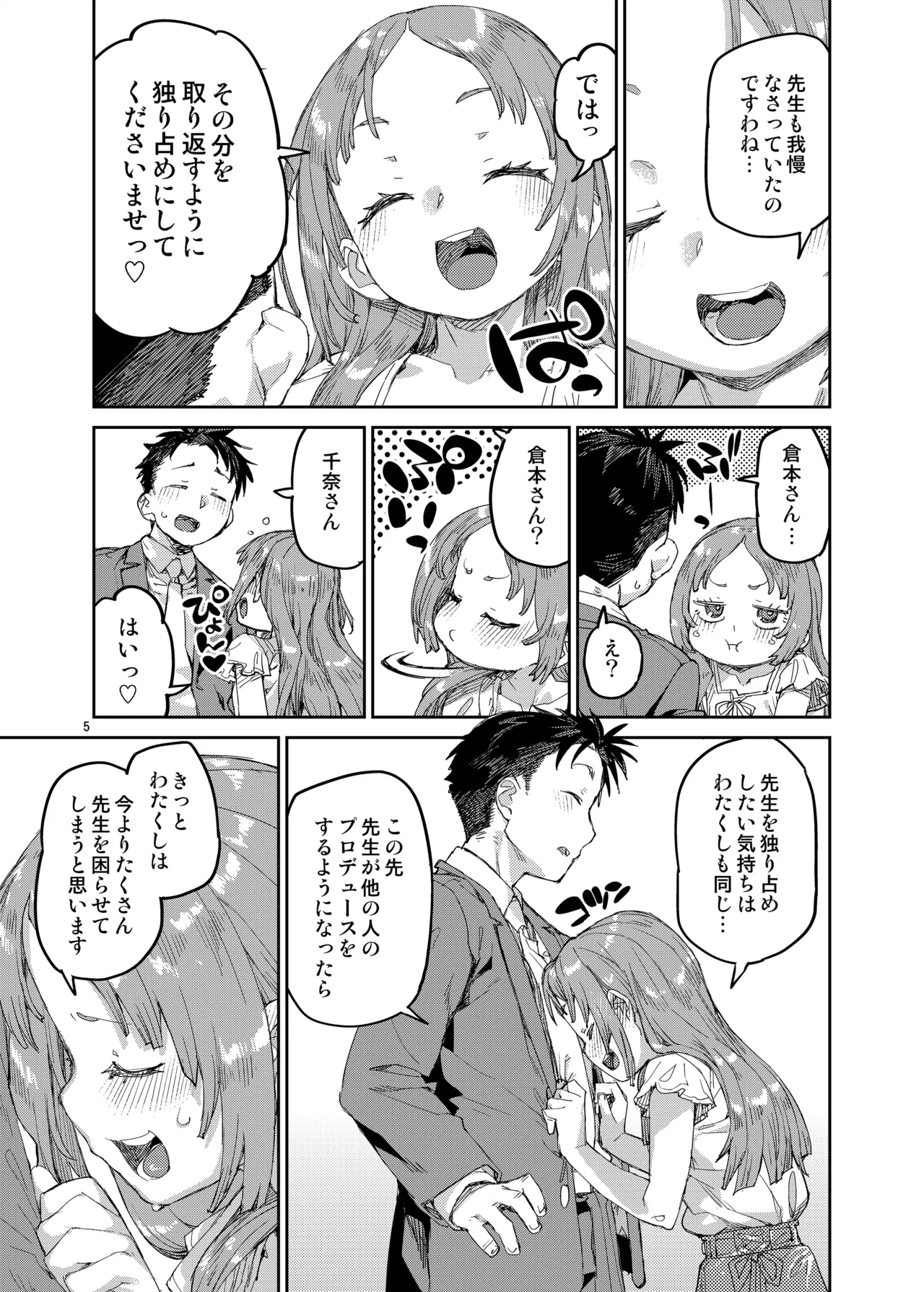 私を大好きな先生。 Page.6