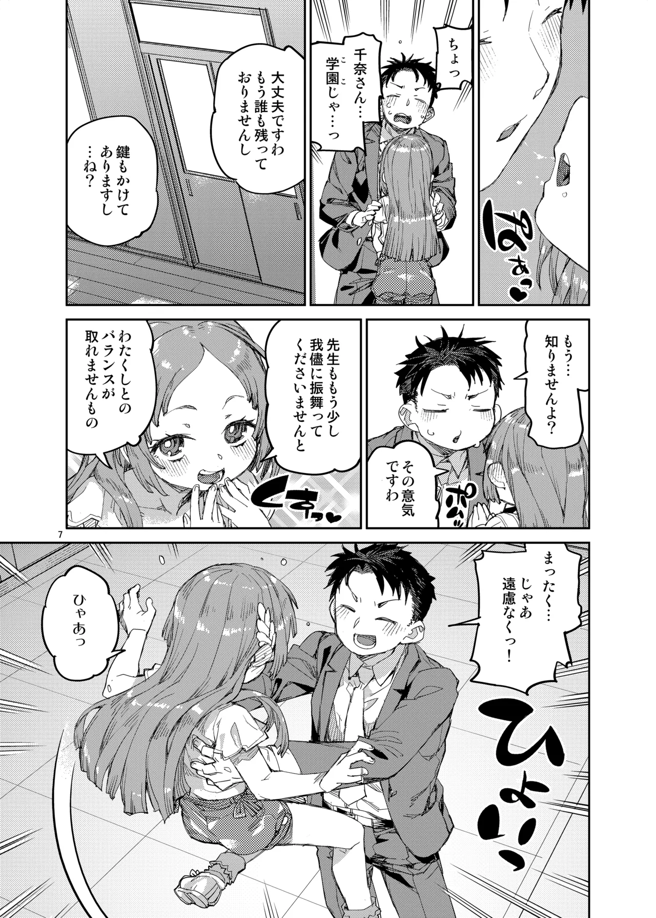 私を大好きな先生。 Page.8