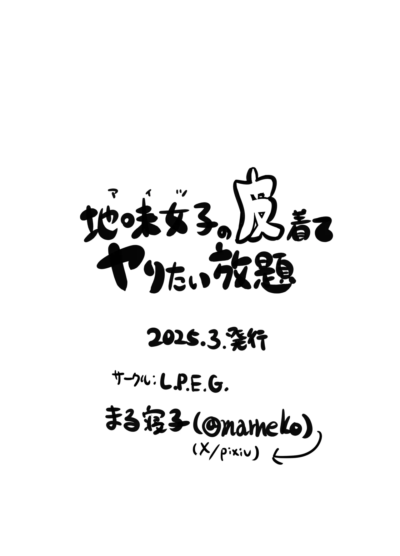 地味女子の皮着てヤりたい放題 Page.49
