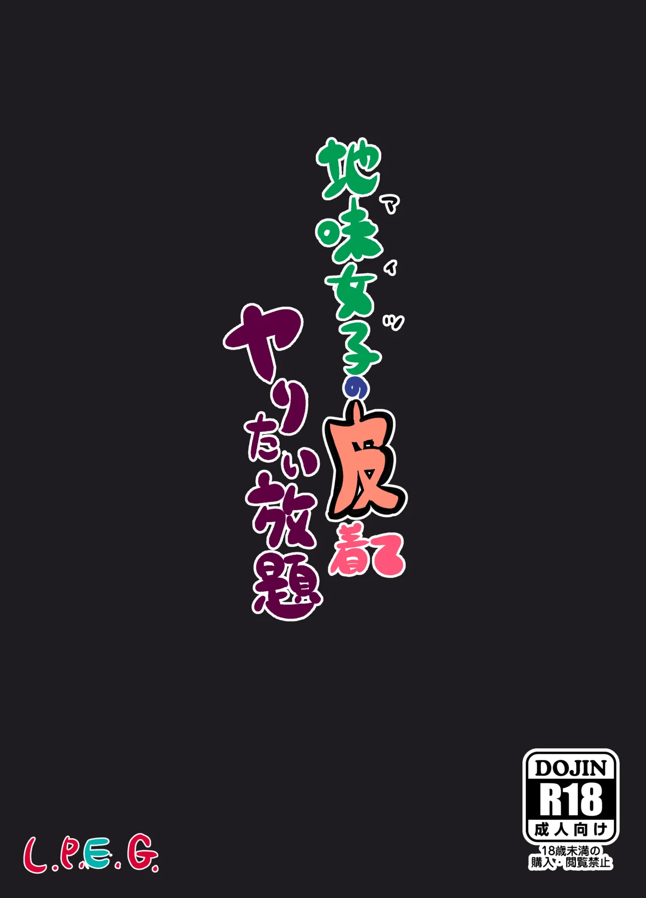 地味女子の皮着てヤりたい放題 Page.51