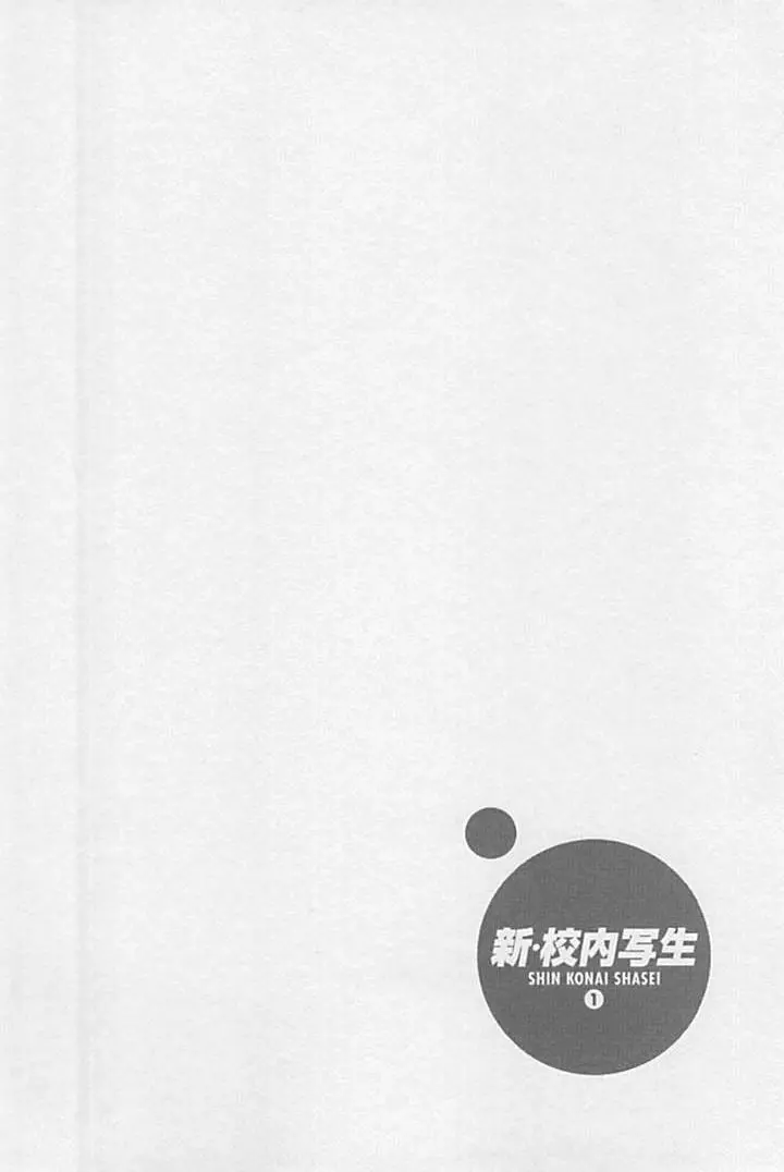 新·校内写生 vol.1 Page.111
