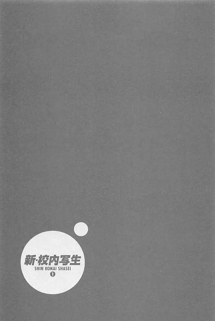 新·校内写生 vol.1 Page.24