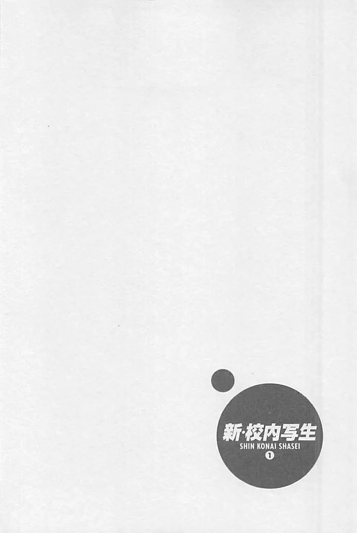 新·校内写生 vol.1 Page.25