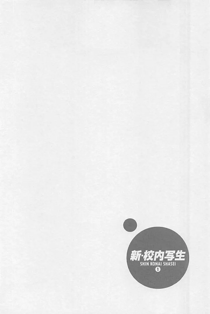 新·校内写生 vol.1 Page.31