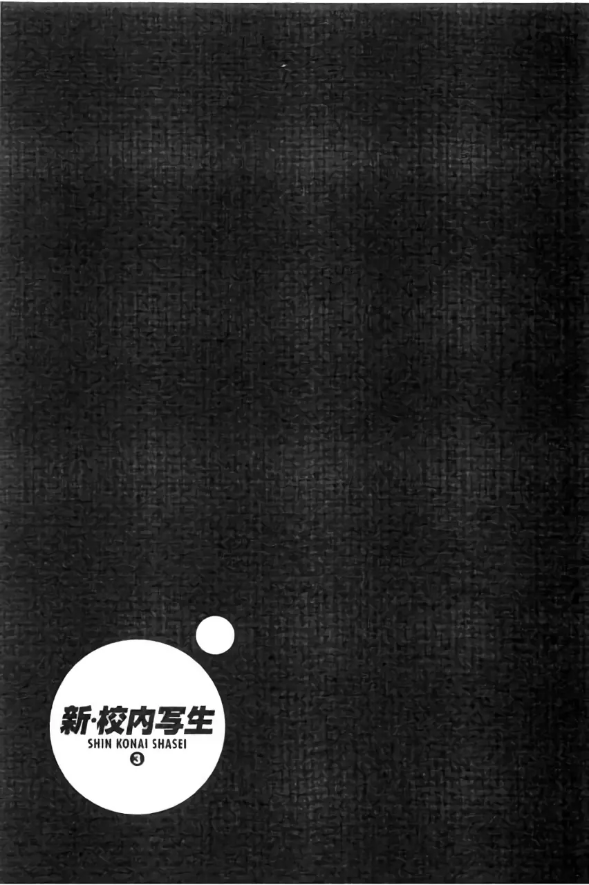 新·校内写生 vol. 3 Page.126