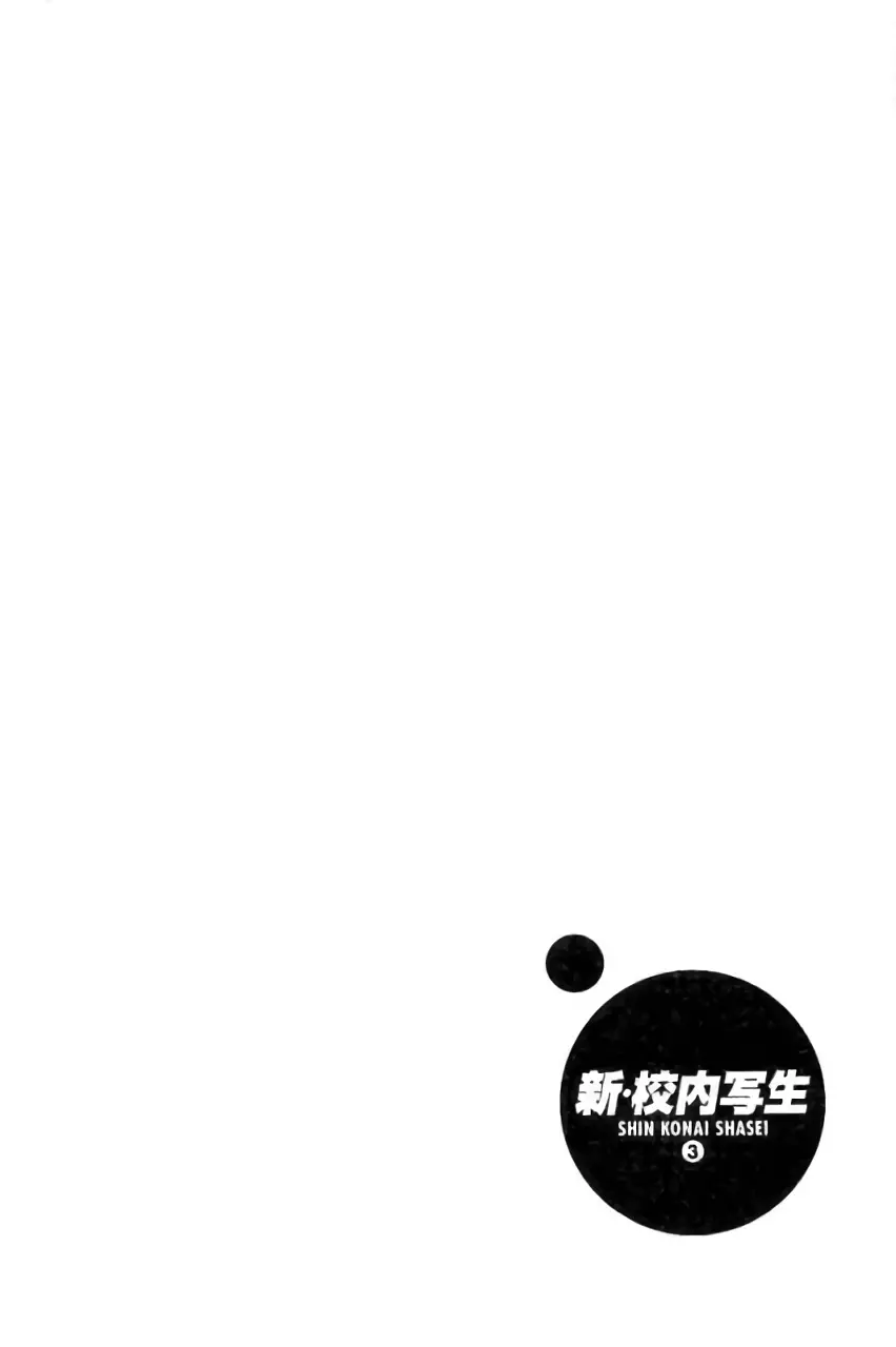 新·校内写生 vol. 3 Page.127