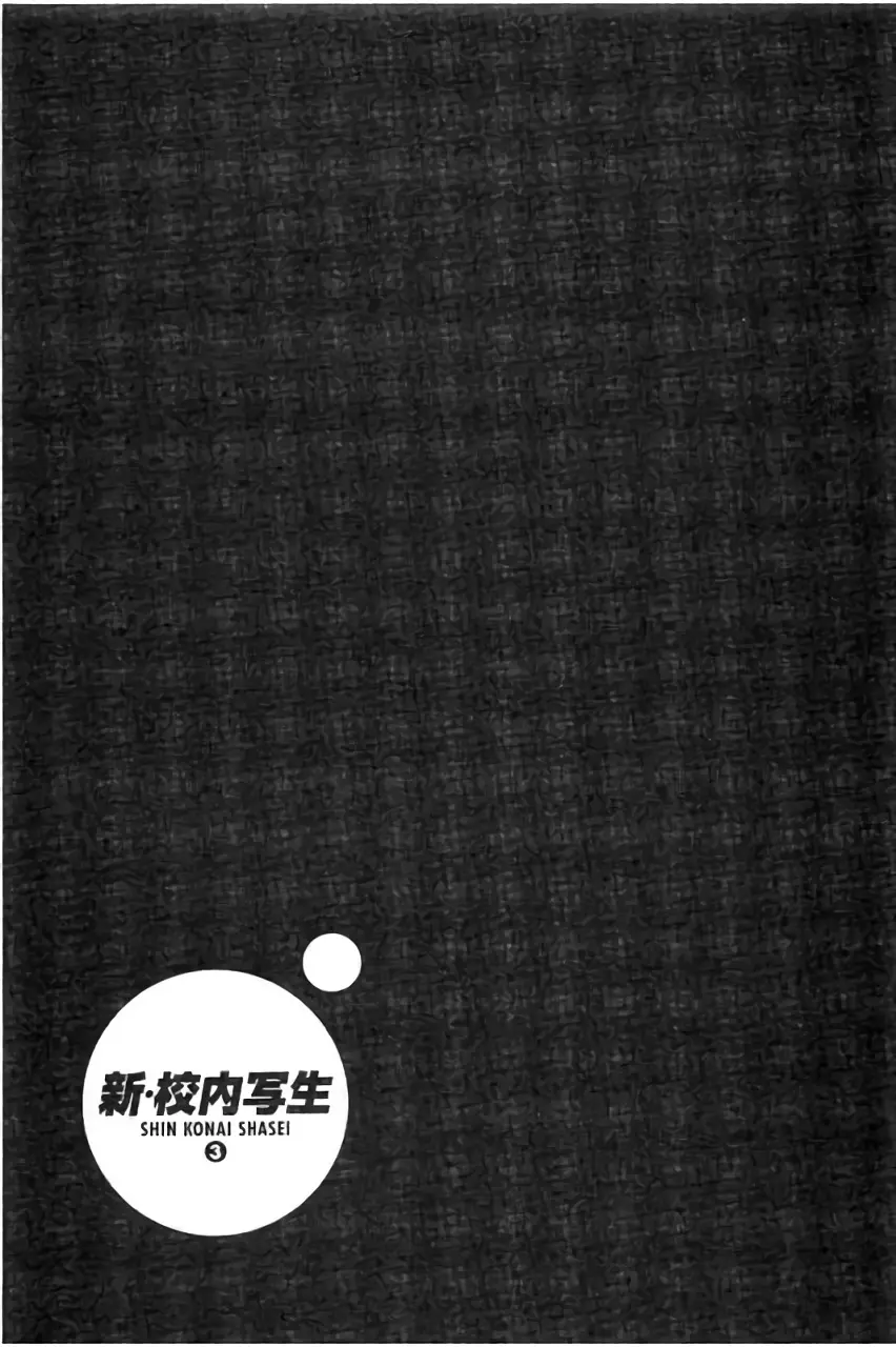 新·校内写生 vol. 3 Page.76