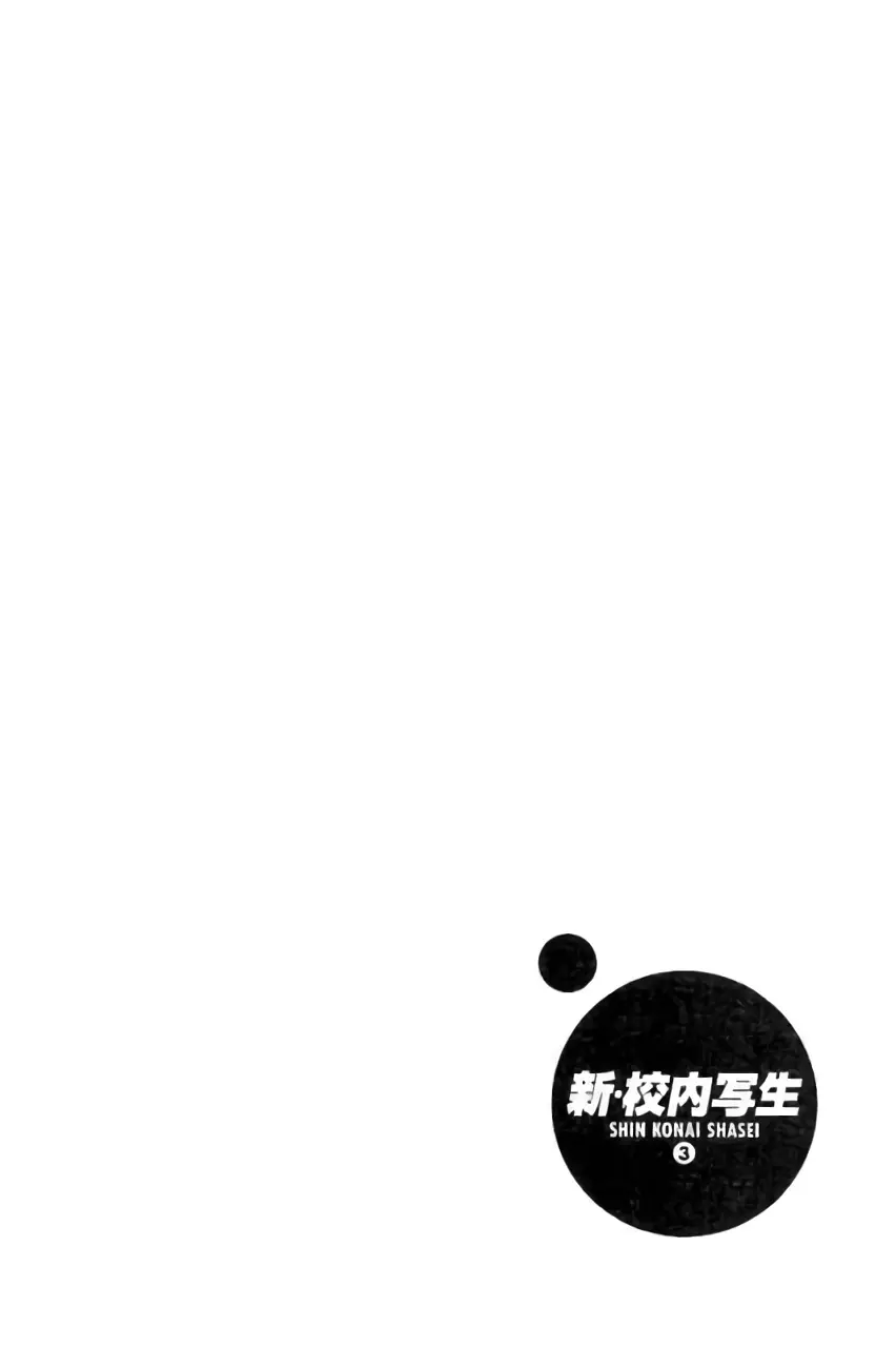 新·校内写生 vol. 3 Page.77