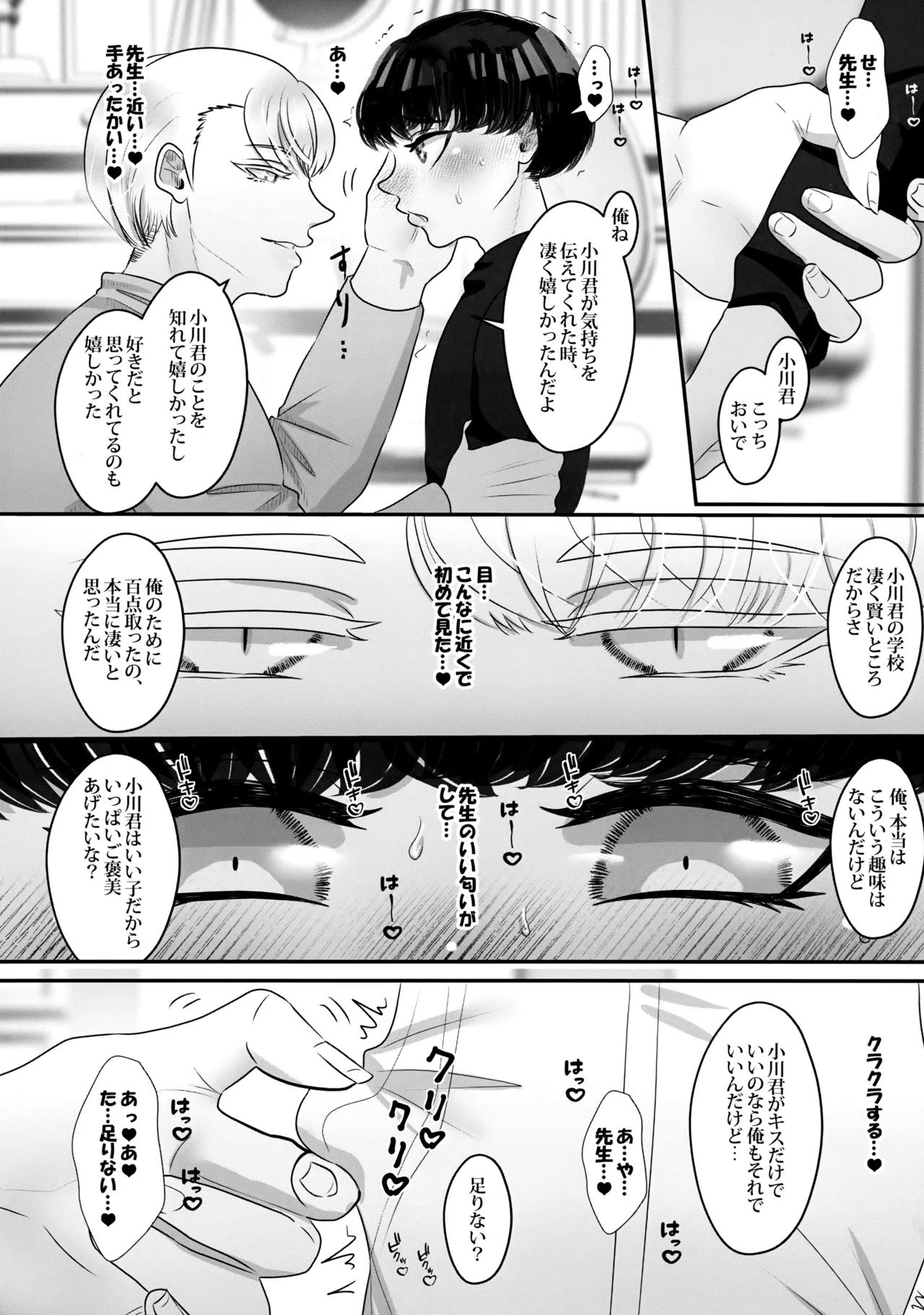 僕の初恋は、先生。 Page.25