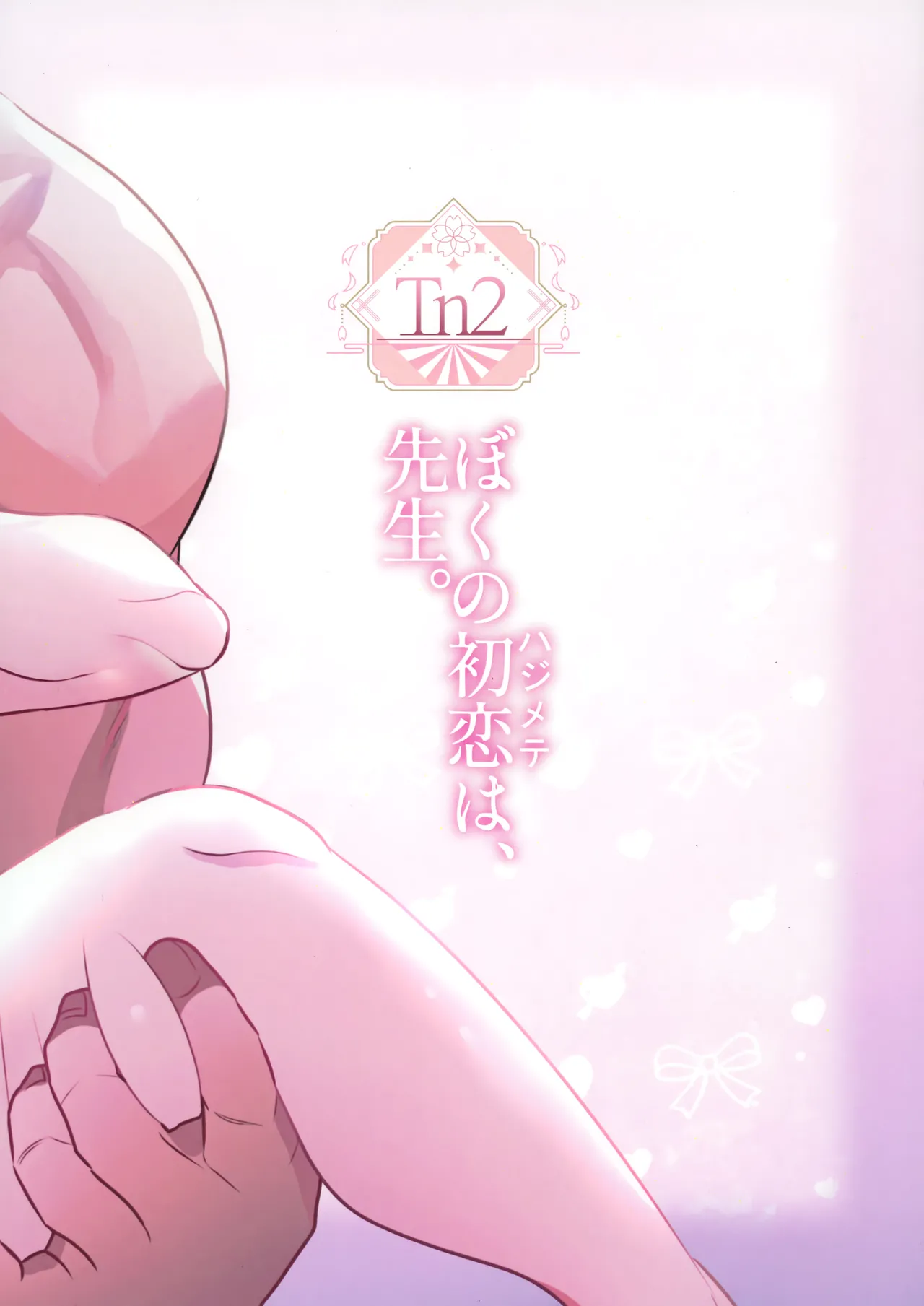 僕の初恋は、先生。 Page.48