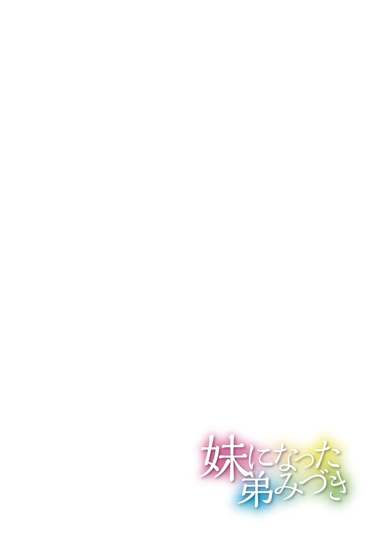 妹になった弟みづき -TS後の身体及び精神変化報告- Page.68