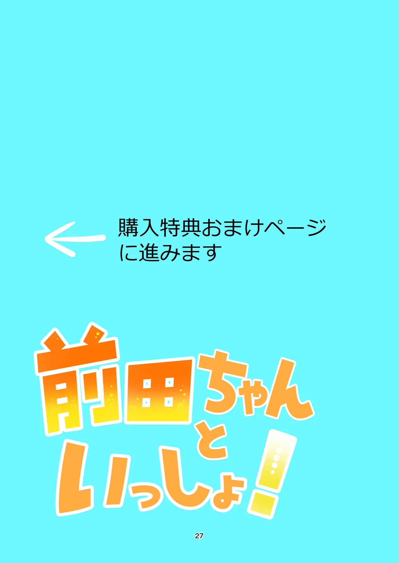 前田ちゃんといっしょ! Page.26
