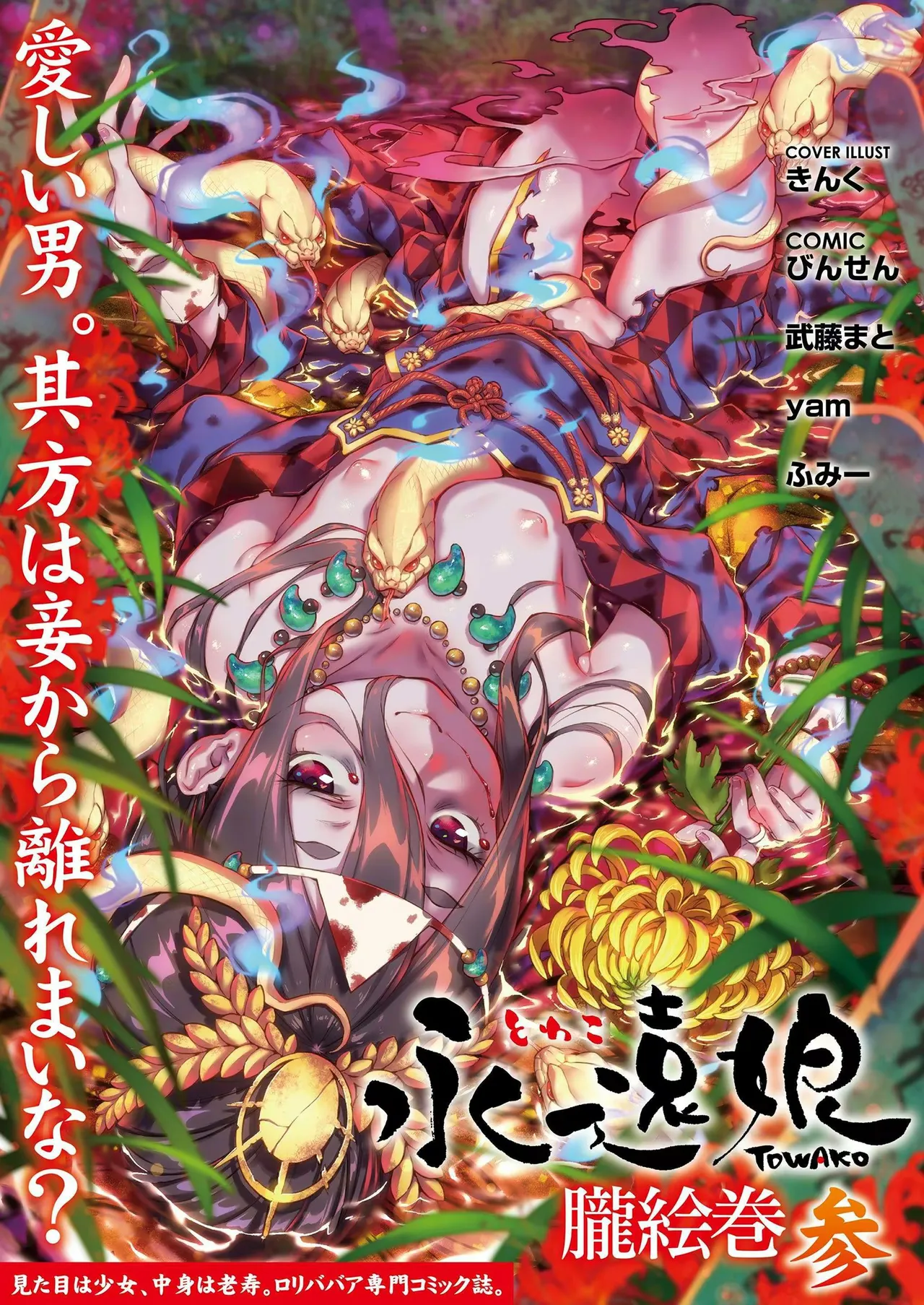永遠娘 1-17 + 永遠娘 朧絵巻 1-16 扉页+特典 Page.106