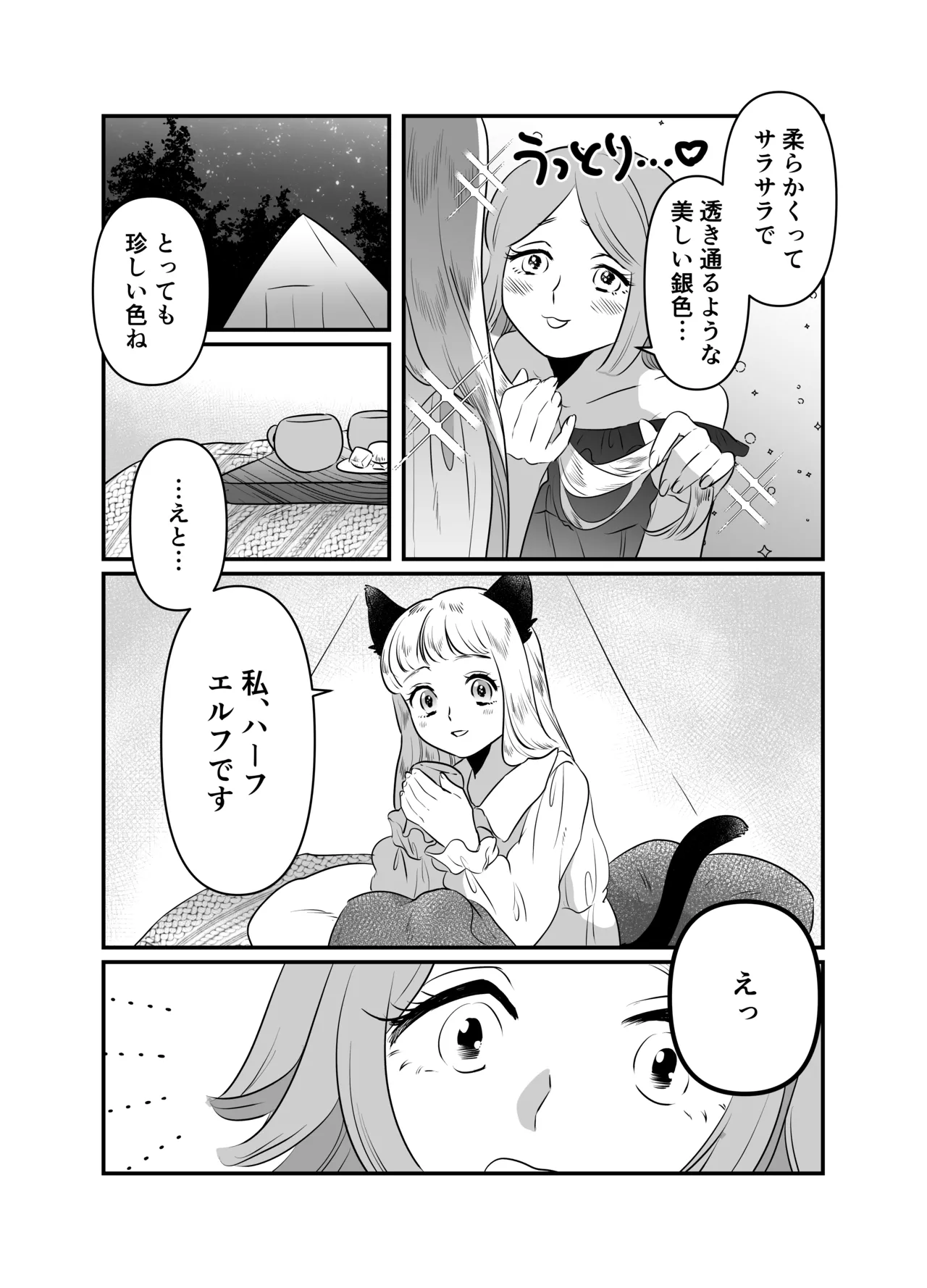 猫耳少女の話 Page.73