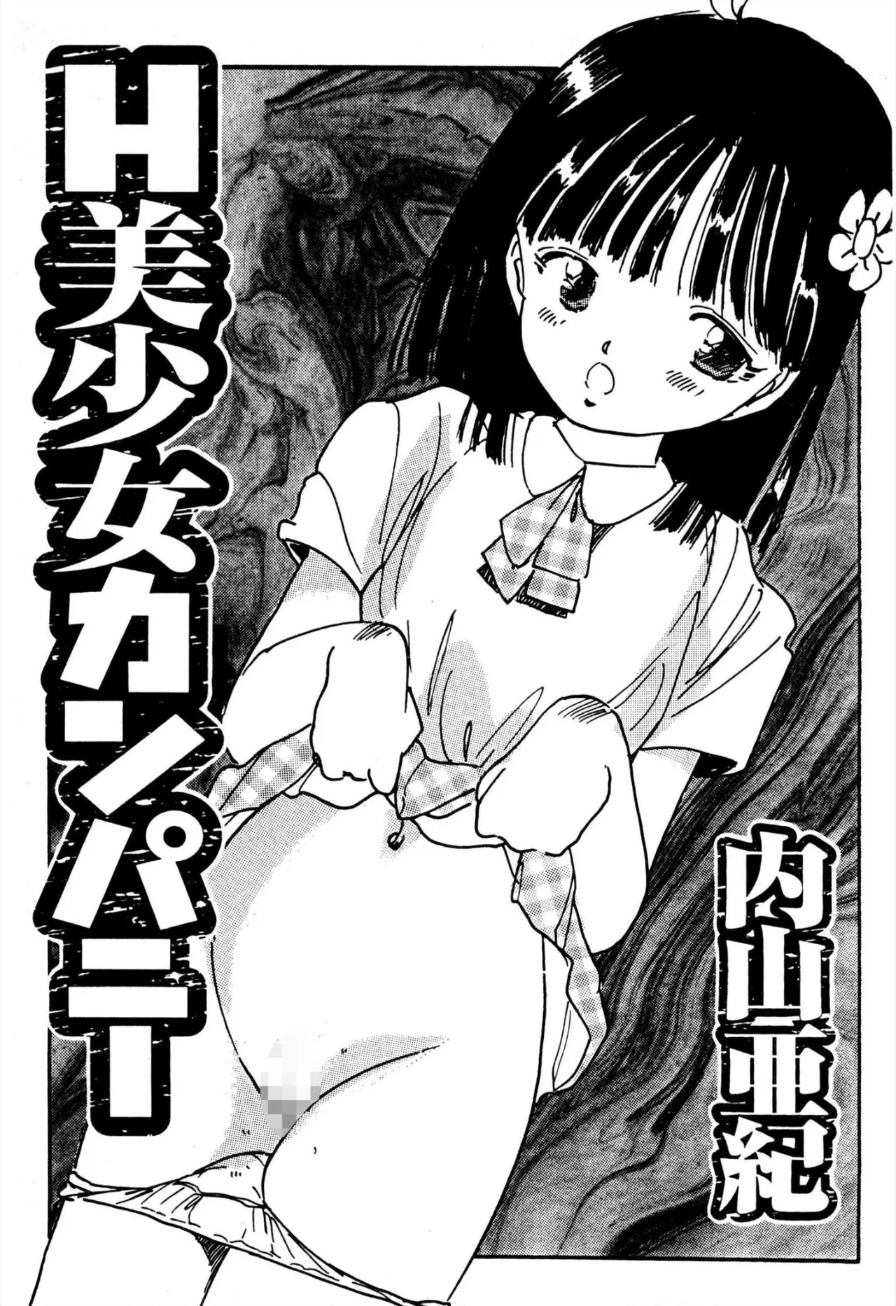 H美少女カンパニー Page.2