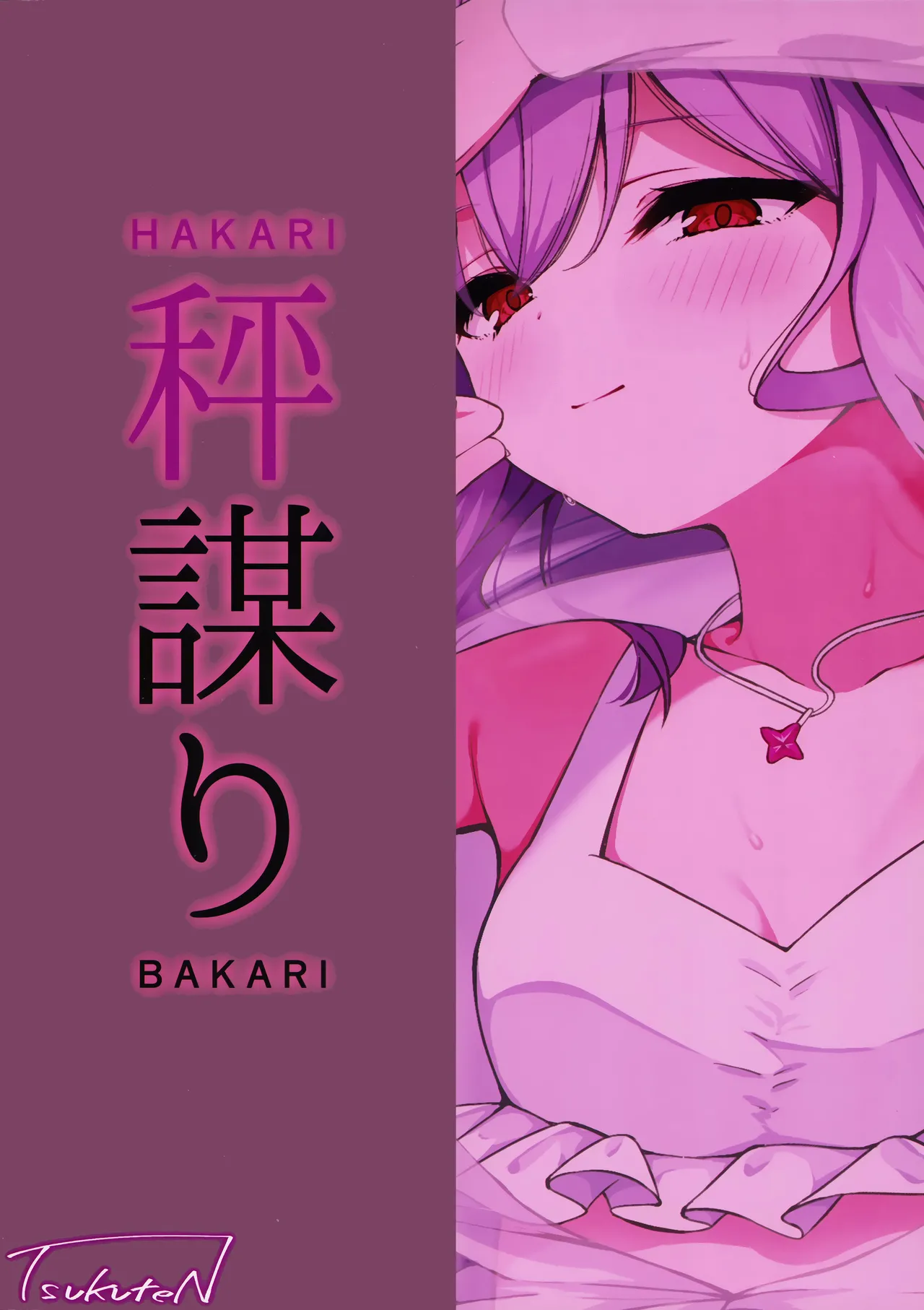 秤謀り Page.28