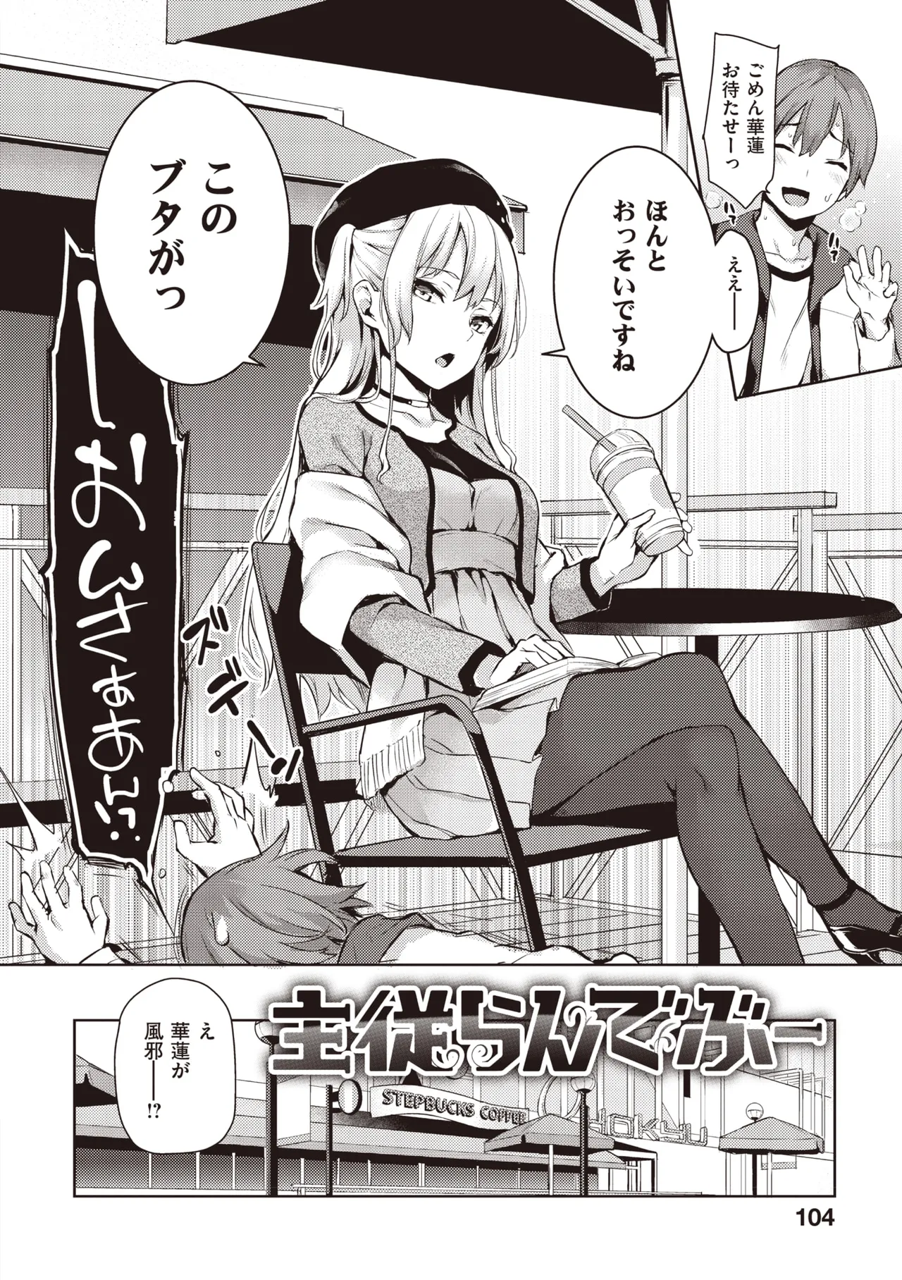主従えくすたしー Page.106