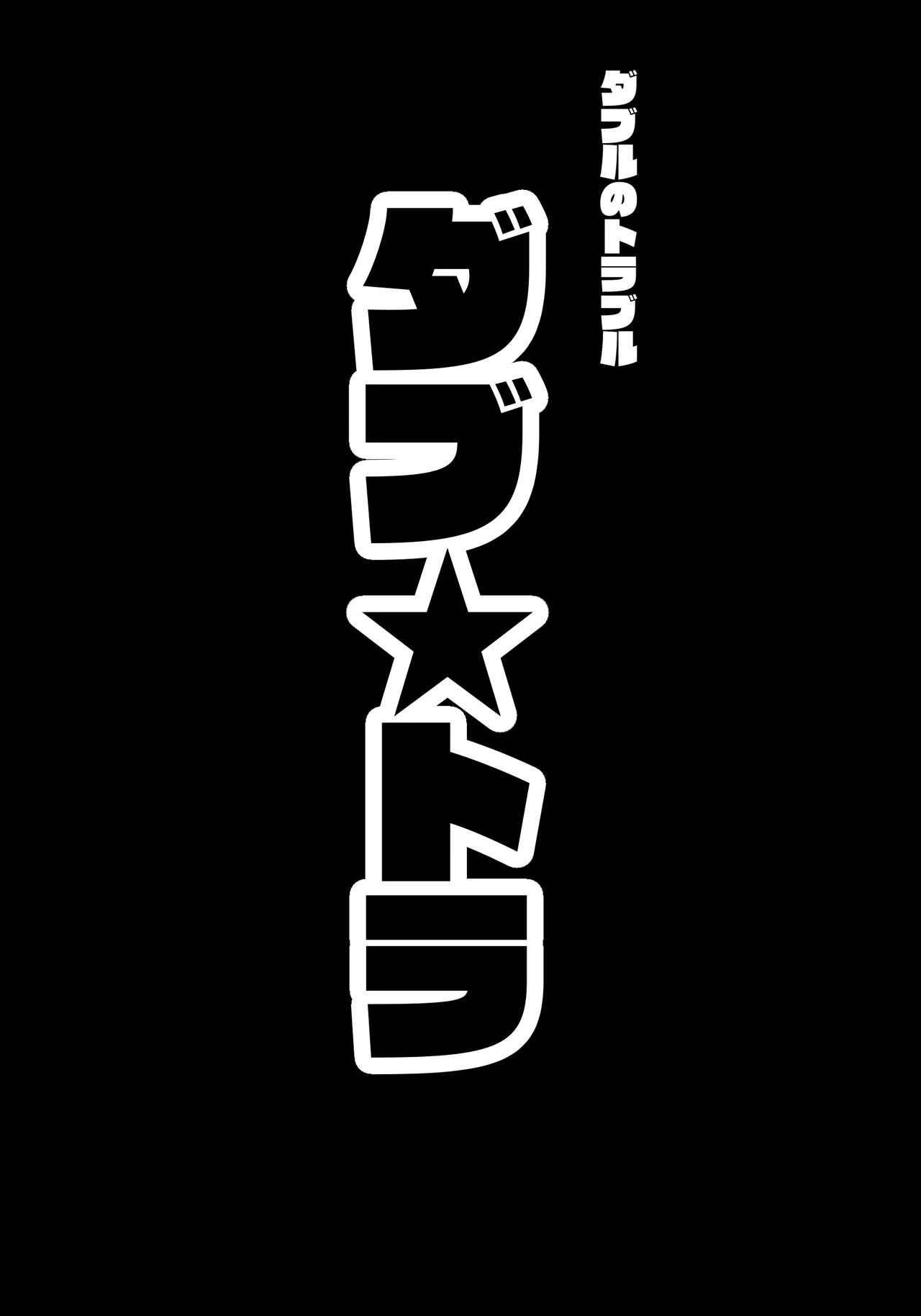 ダブ★トラ Page.8