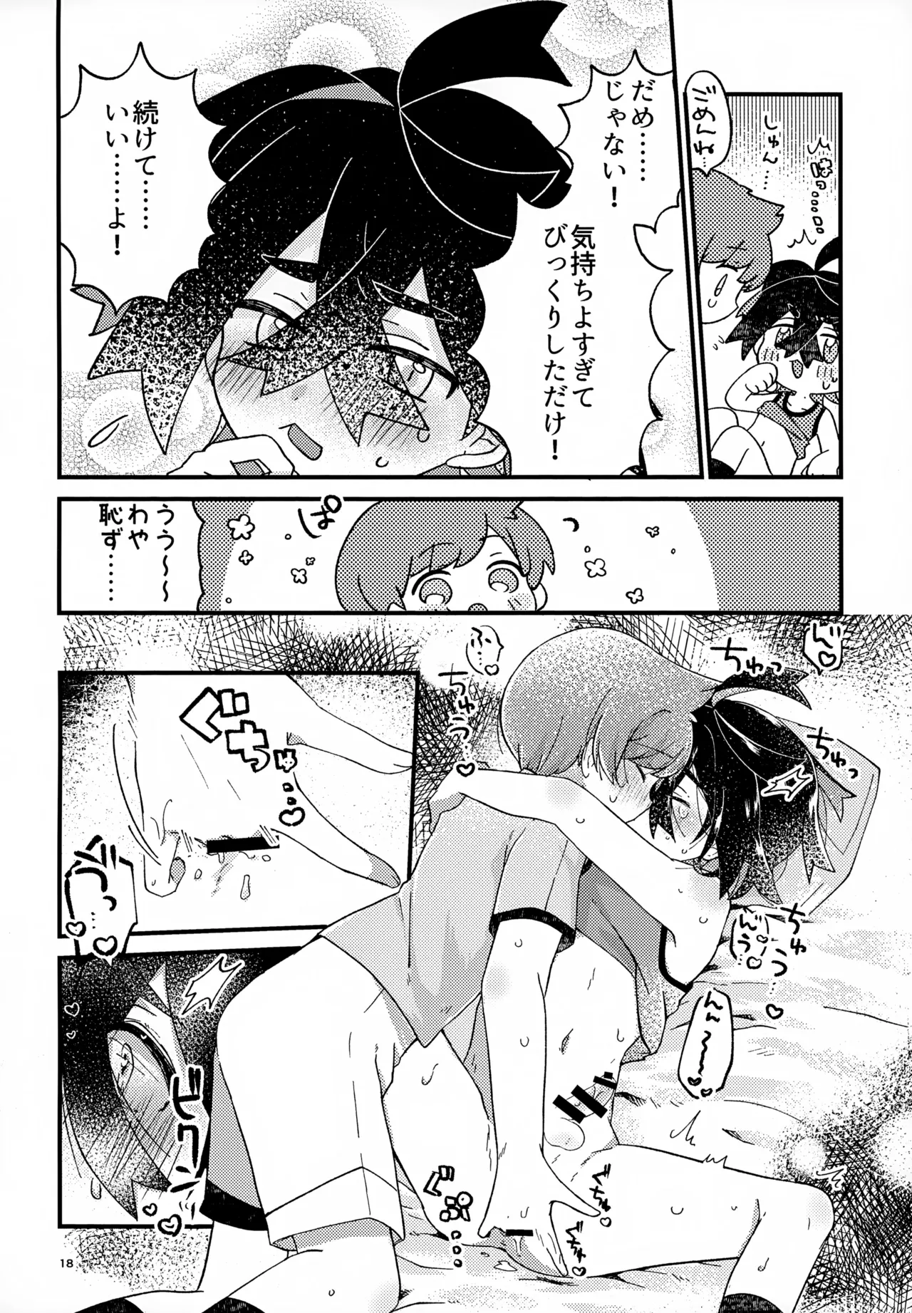 初戦！敗北！リベンジマッチ！ Page.18