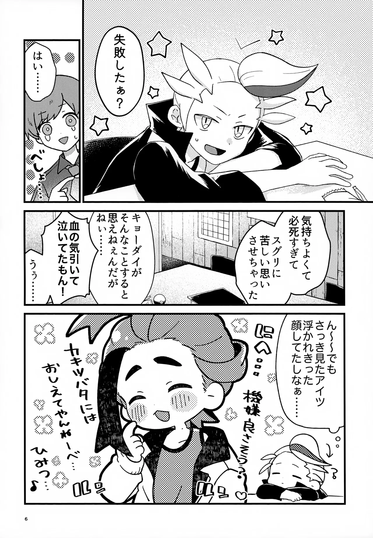 初戦！敗北！リベンジマッチ！ Page.6