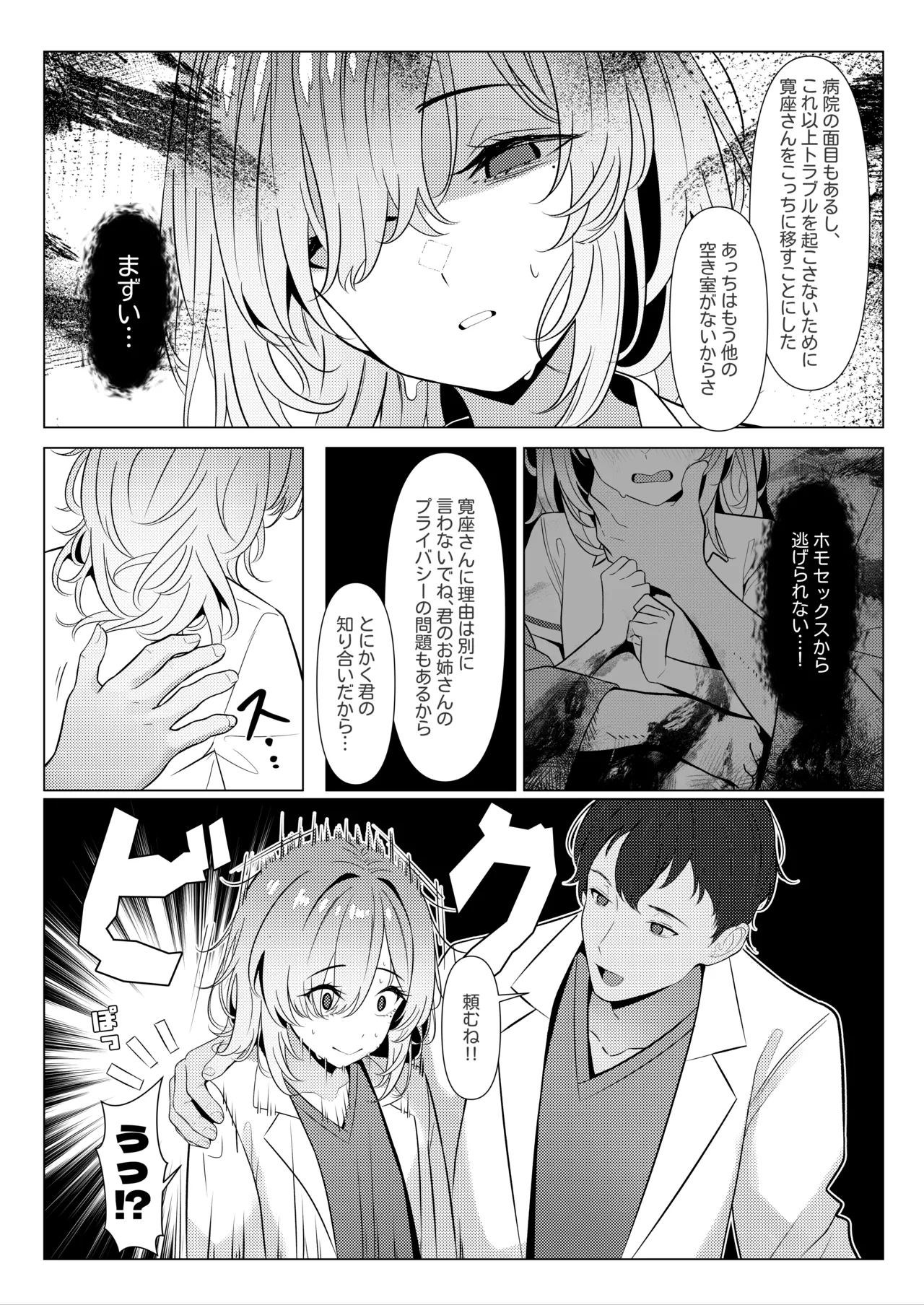 はやと先生のメス化カルテ 病院編④ Page.4