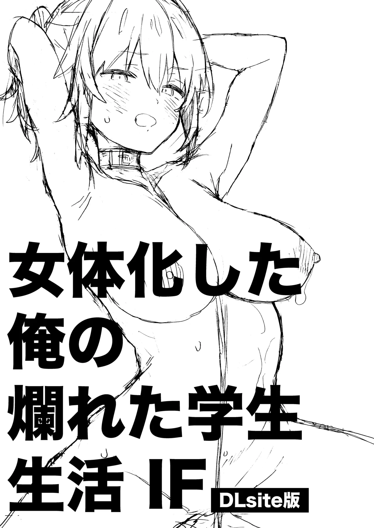 女体化した俺の爛れた学生生活IF Page.2