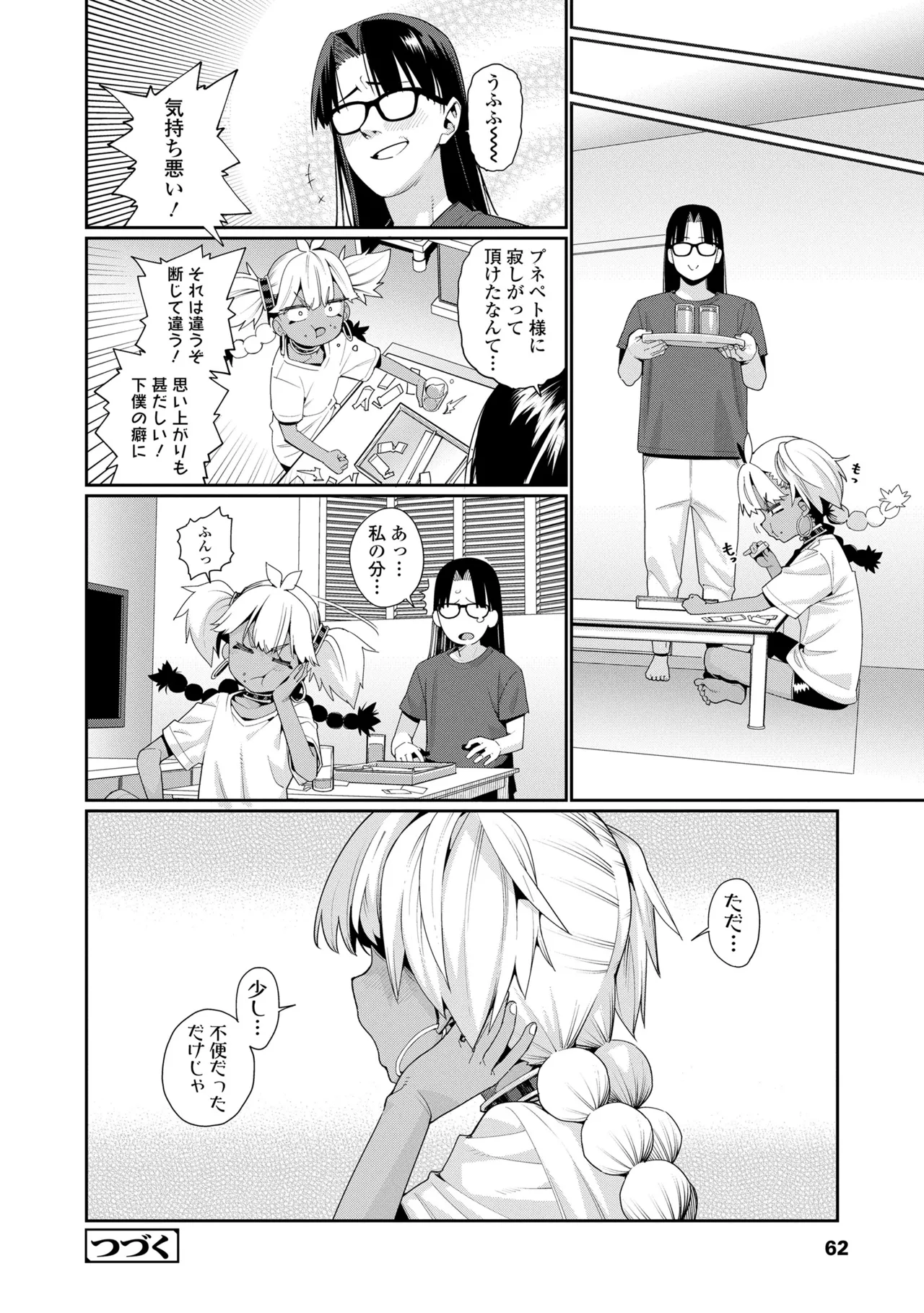 オトメオアシス Page.62