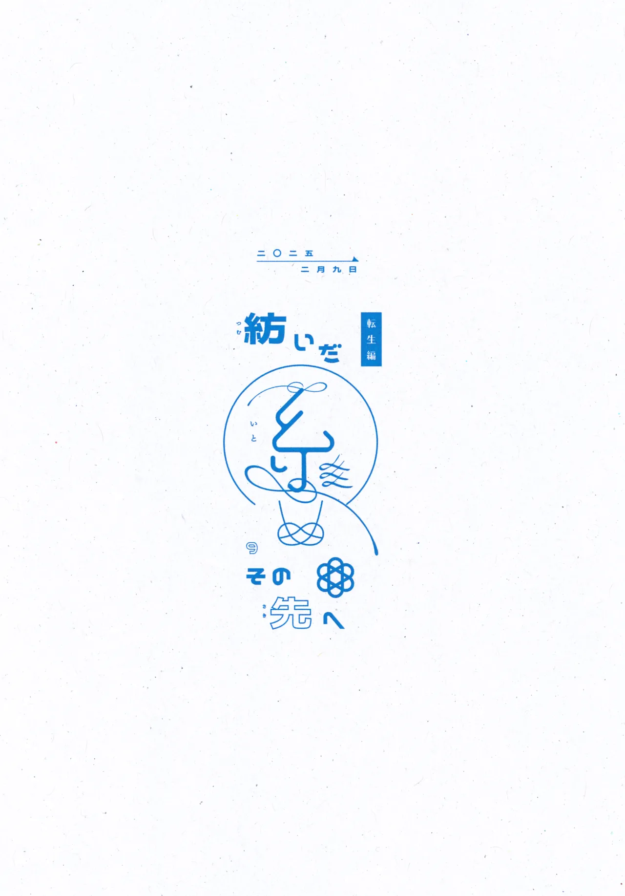 紡いだ糸のその先へ 転生編 Page.22