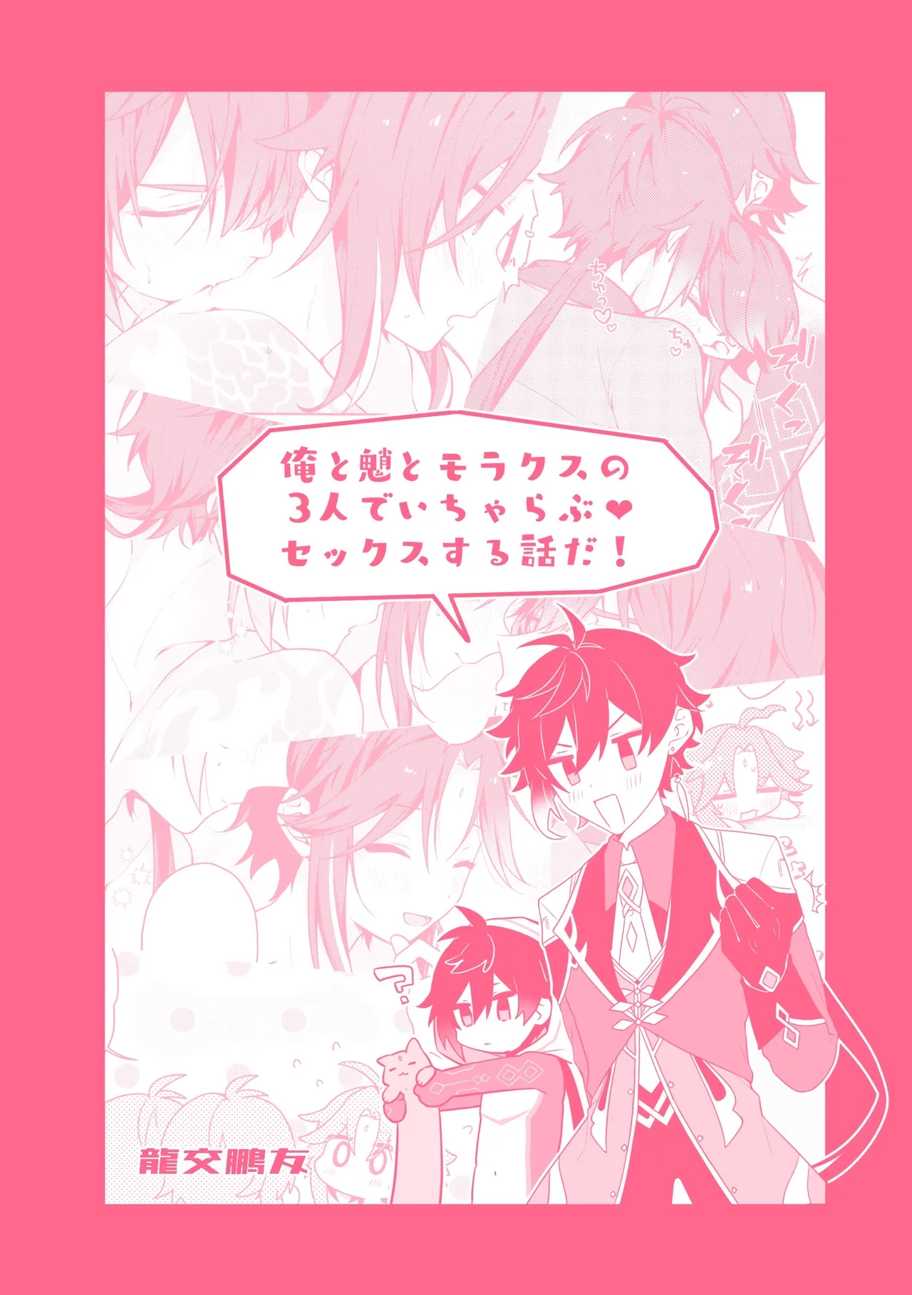 龍交鵬友 Page.26