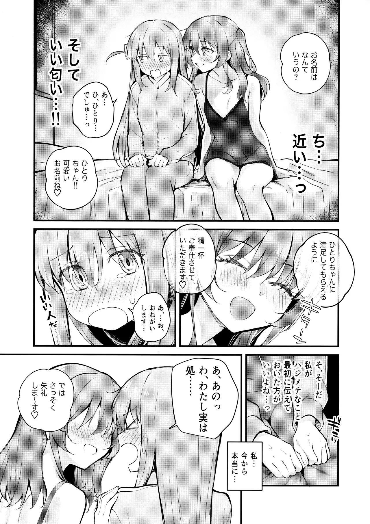 めぐりあい東京~レズ風俗へ行く。~ (ぼっち・ざ・ろっく!) Page.8
