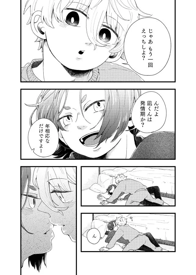 齟齬はちゅっちゅで宙に迷う Page.9